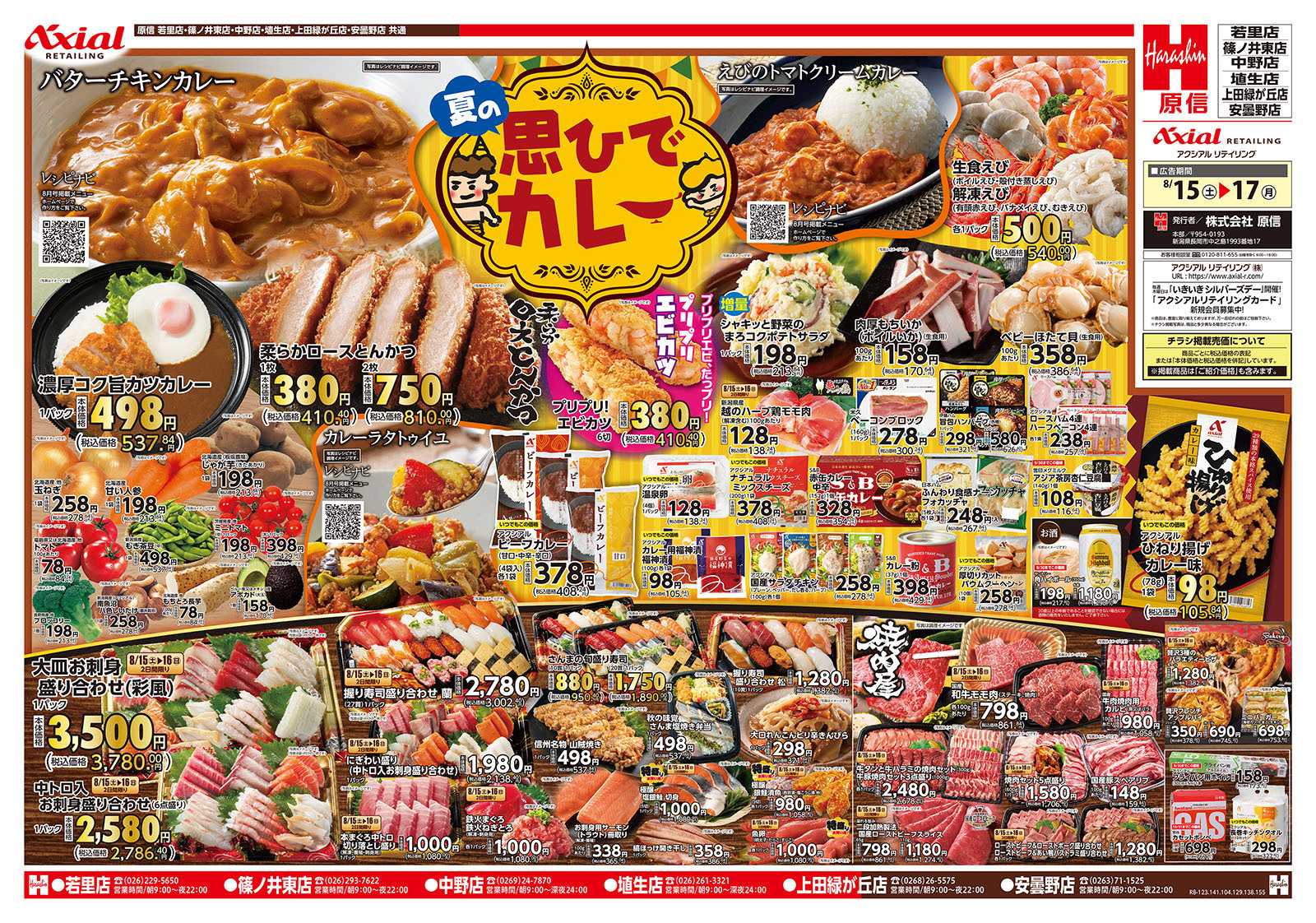 原信 長野県　８／１５～１７