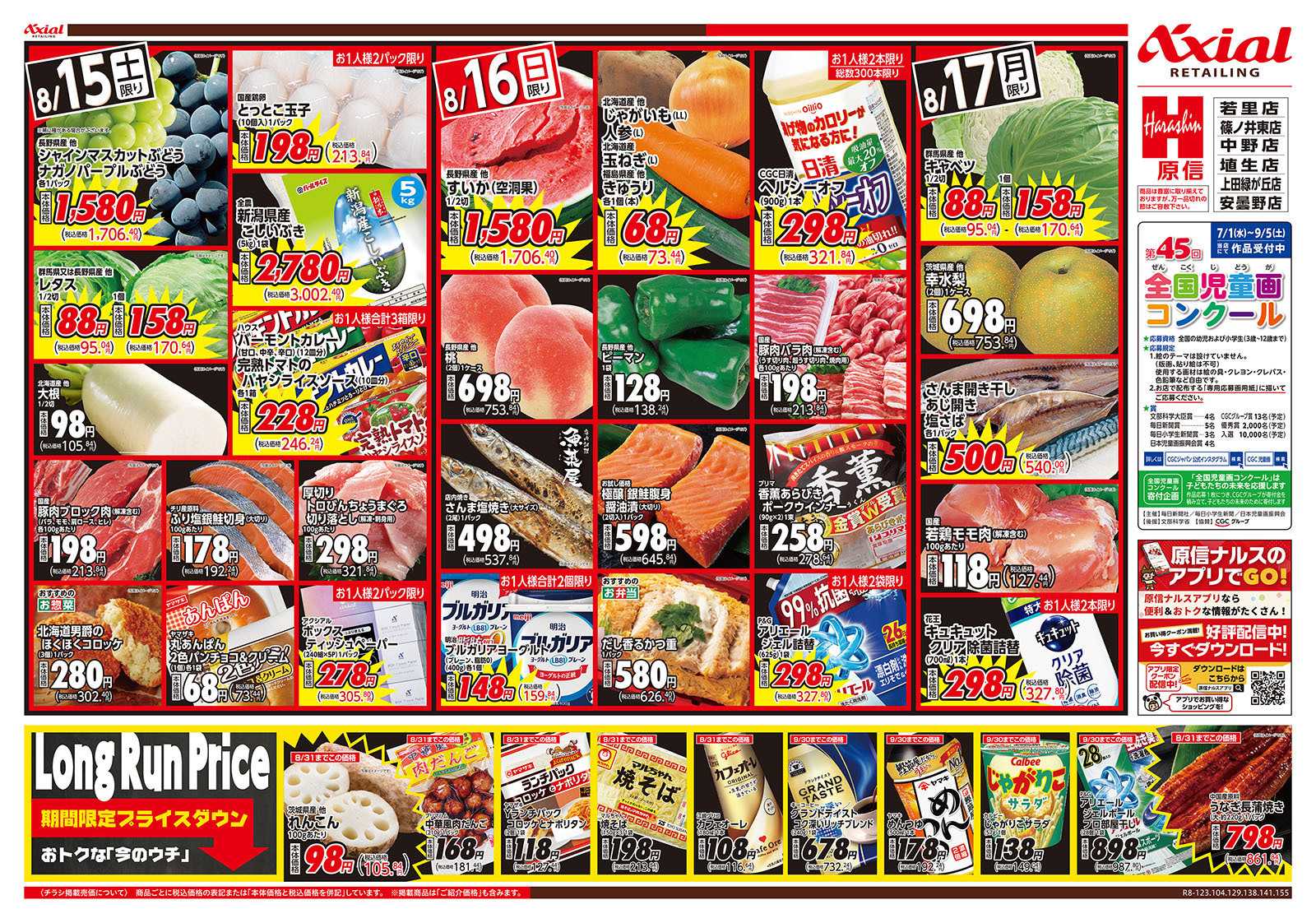 原信 長野県　８／１５～１７