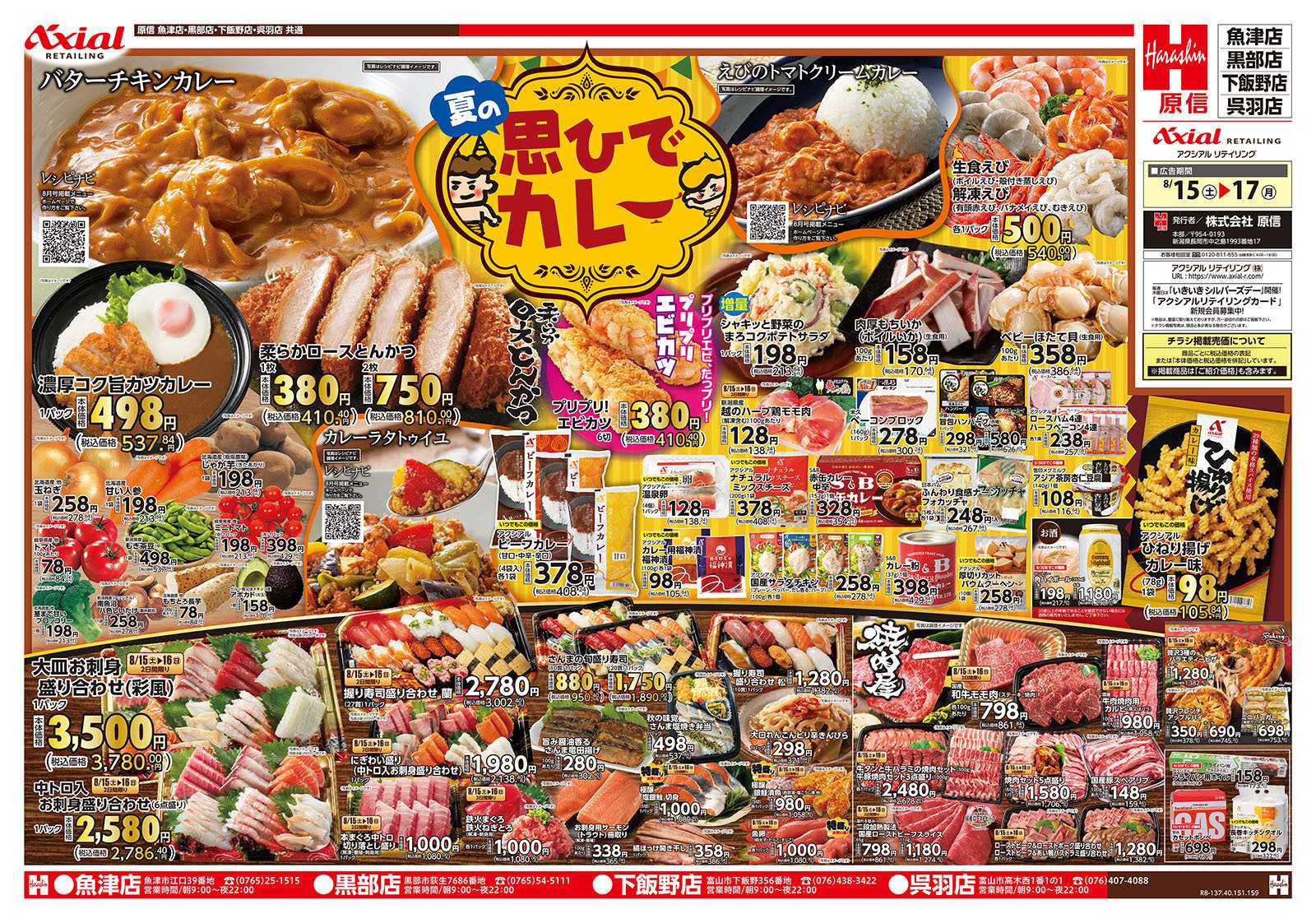 原信 富山県　８／１５～１７