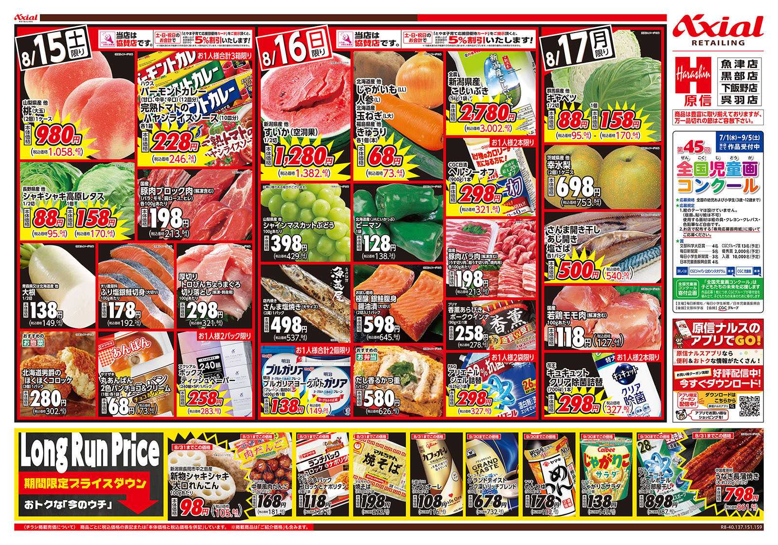 原信 富山県　８／１５～１７