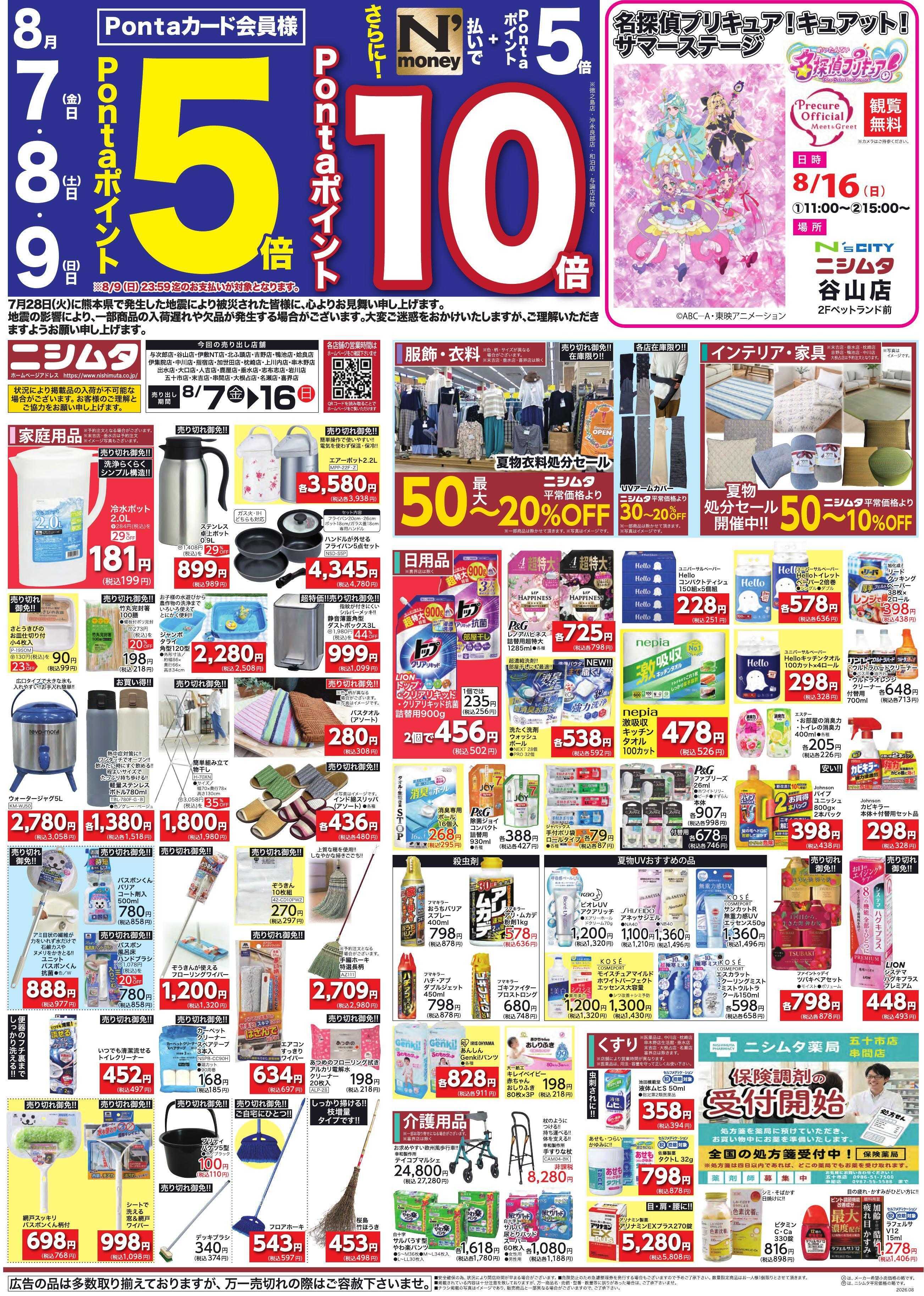 スーパーセンターニシムタ お盆特集