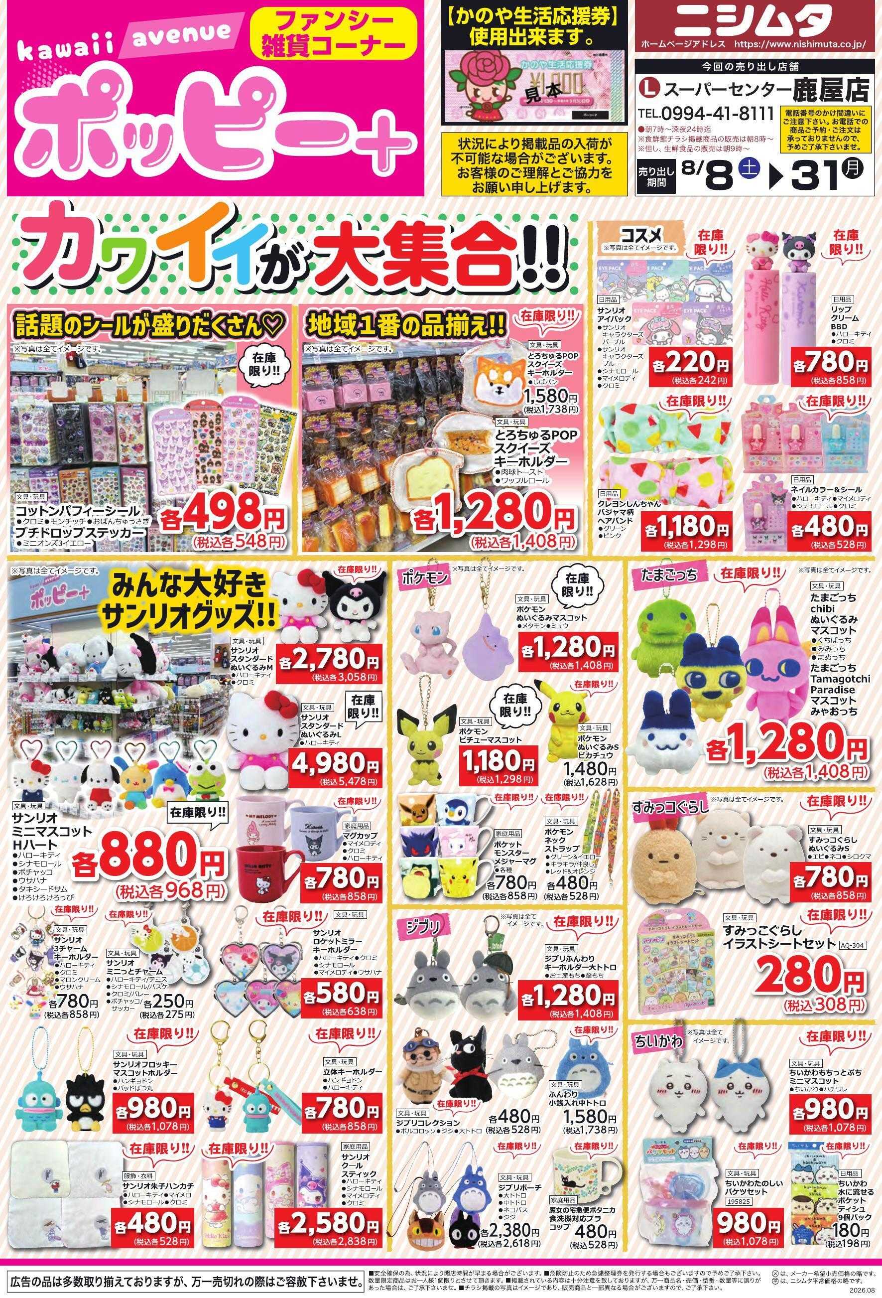 スーパーセンターニシムタ 鹿屋店ポッピー+
