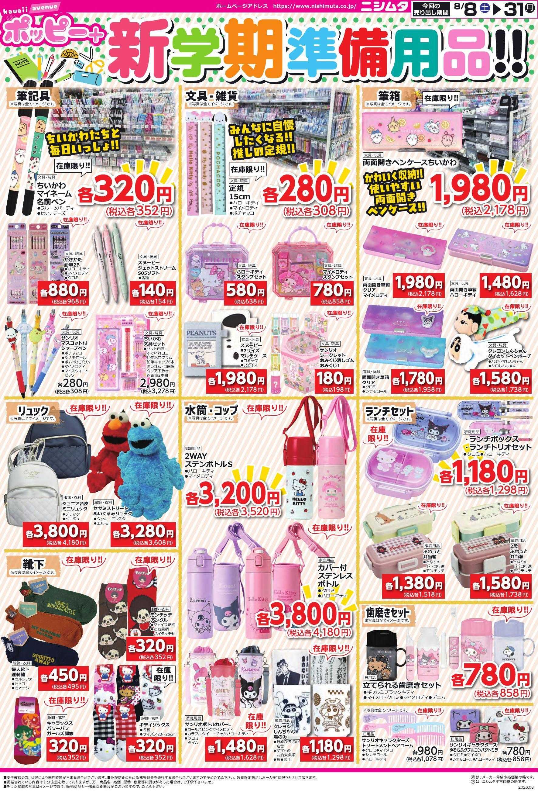 スーパーセンターニシムタ 鹿屋店ポッピー+