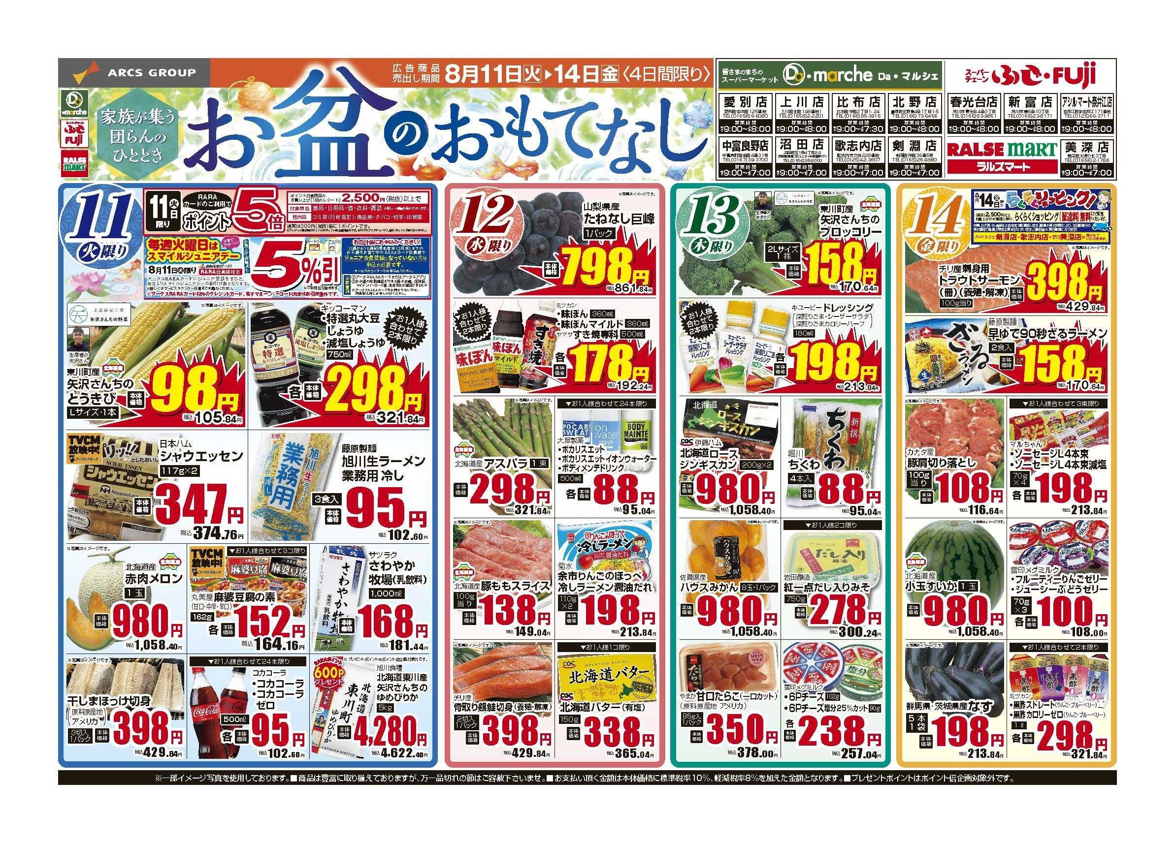 ラルズマート 8月11～14日　お盆のおもてなし