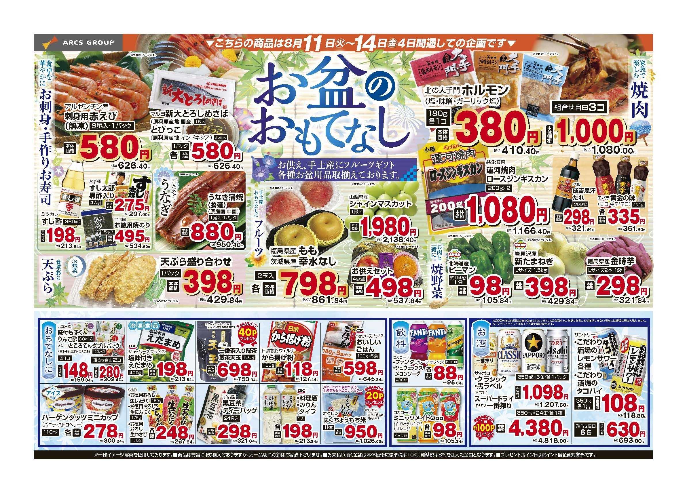 ラルズマート 8月11～14日　お盆のおもてなし