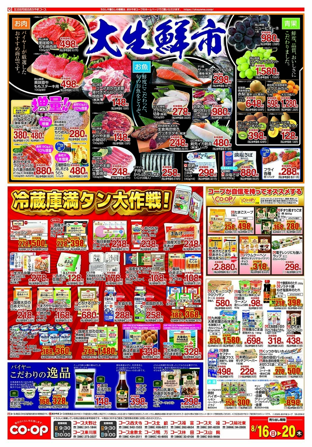 おかやまコープ 大生鮮市