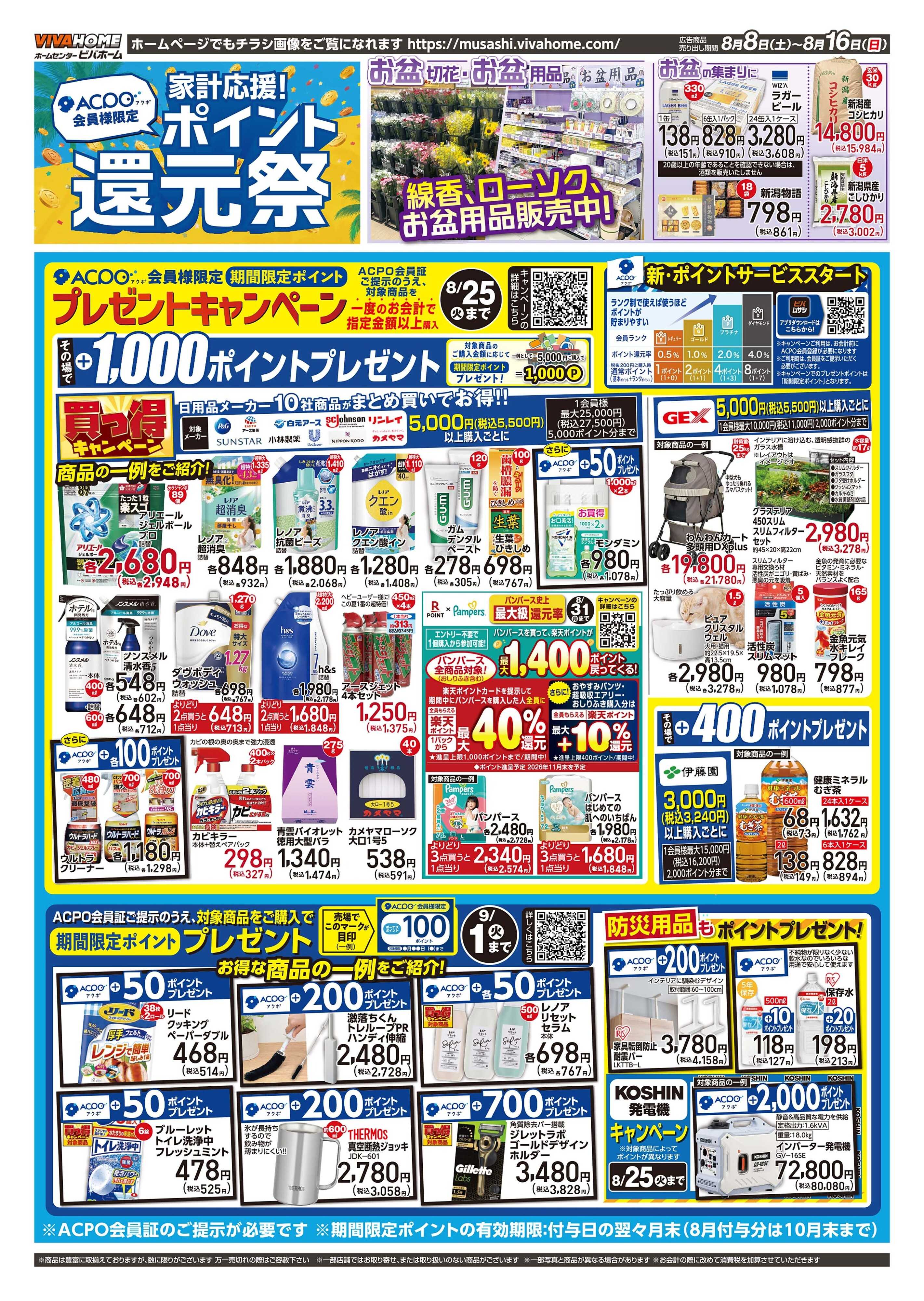 スーパービバホーム 20260808号チラシ