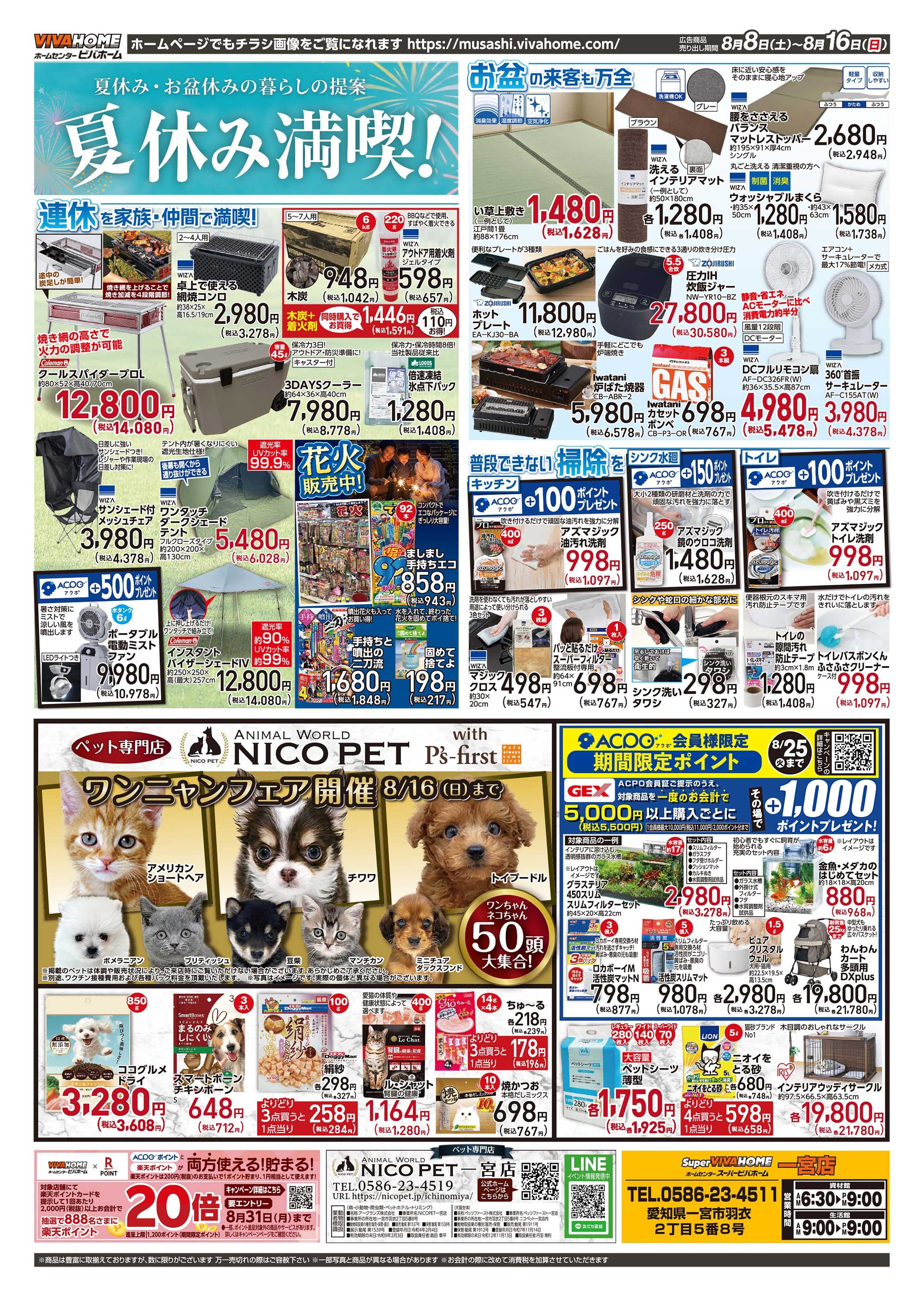 スーパービバホーム 20260808号チラシ