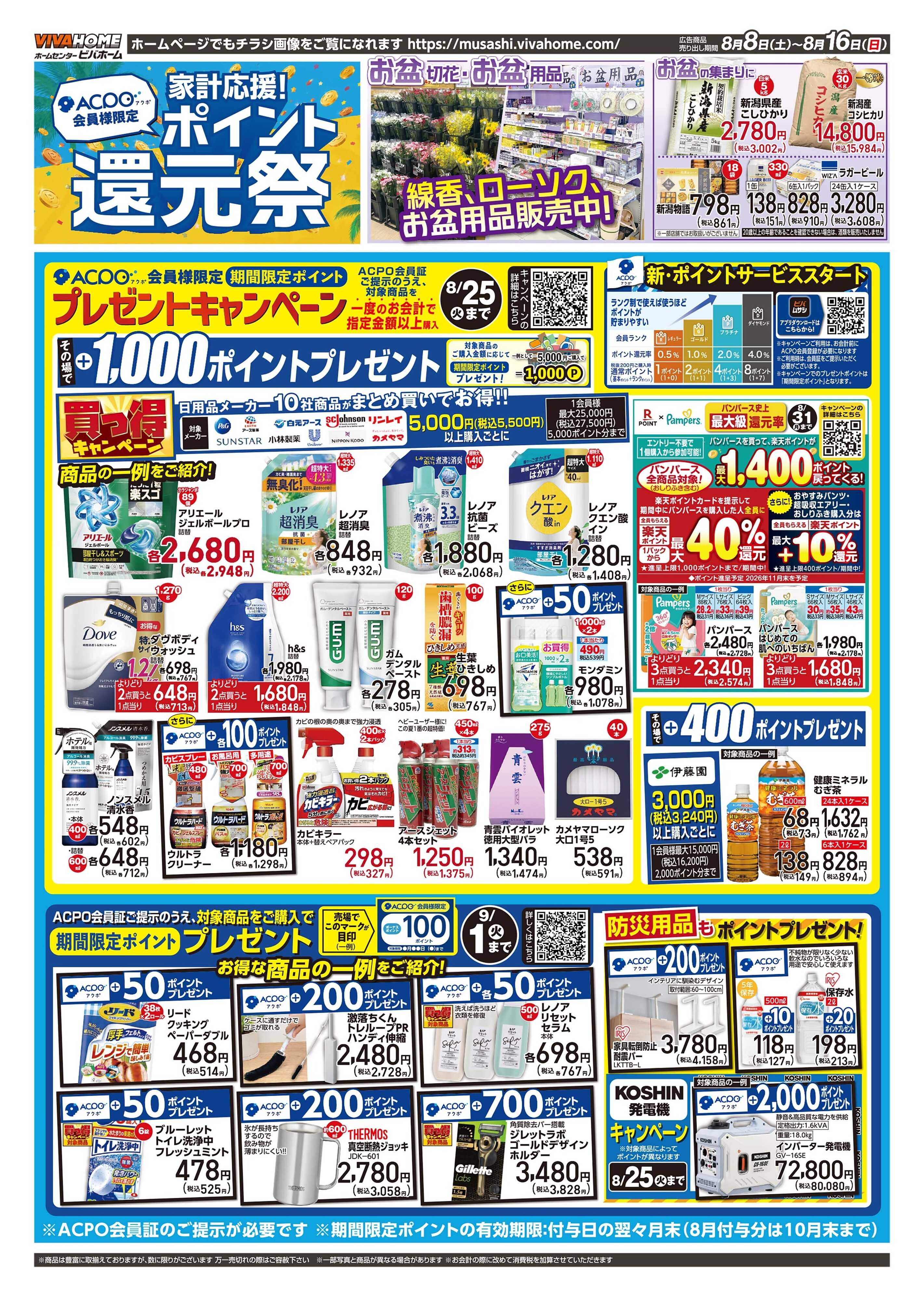 スーパービバホーム 20260808号チラシ