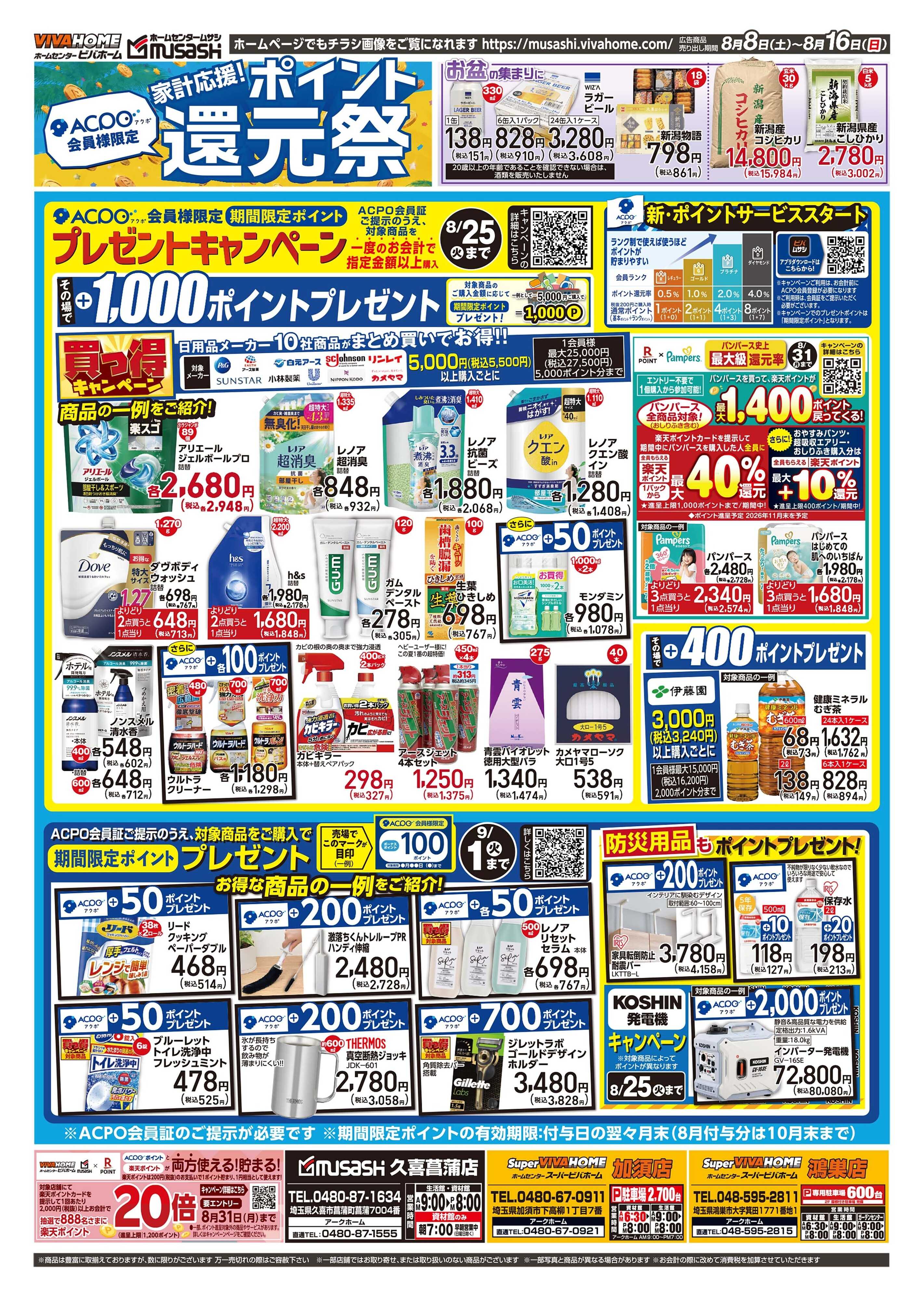 スーパービバホーム 20260808号チラシ