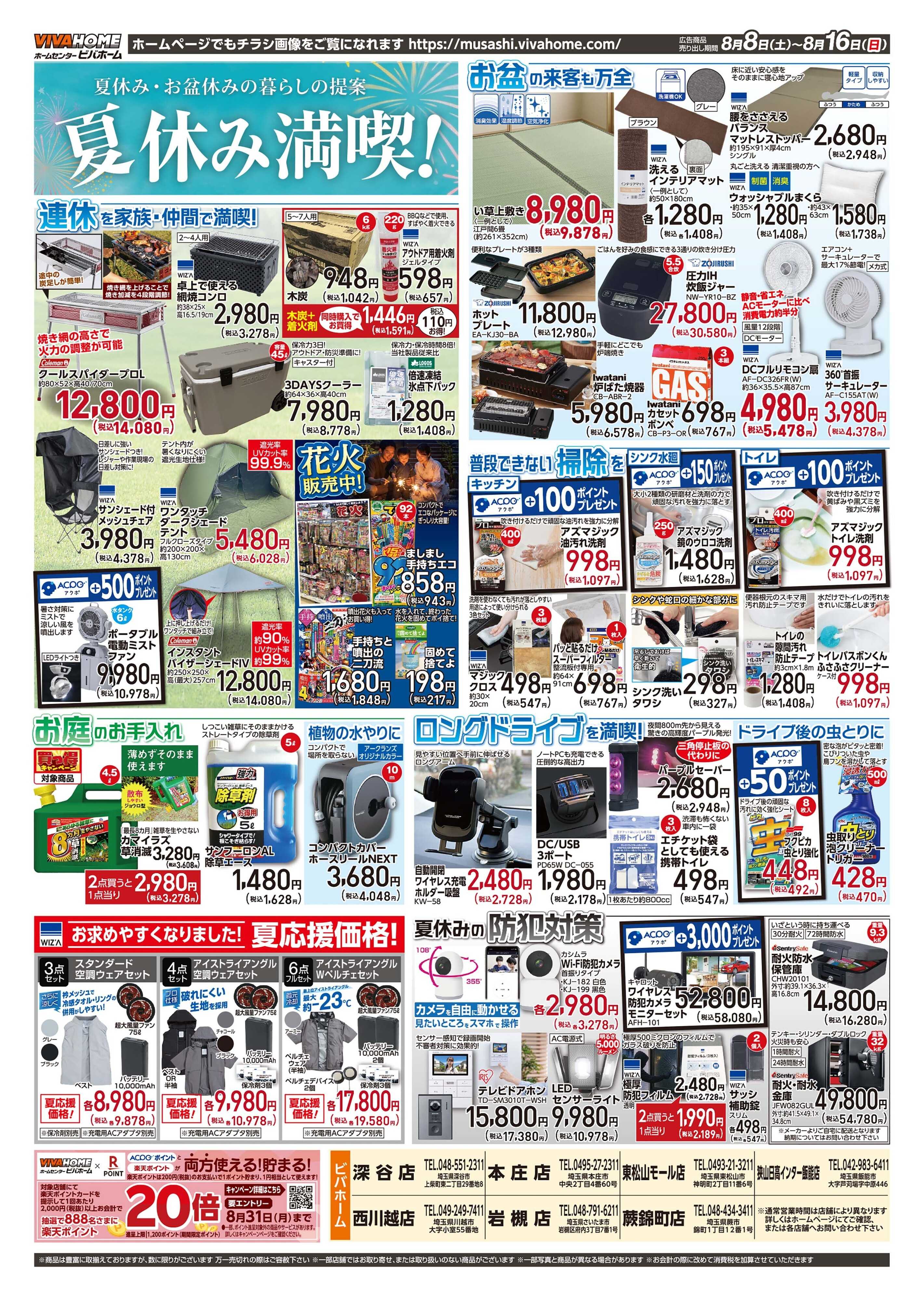 スーパービバホーム 20260808号チラシ