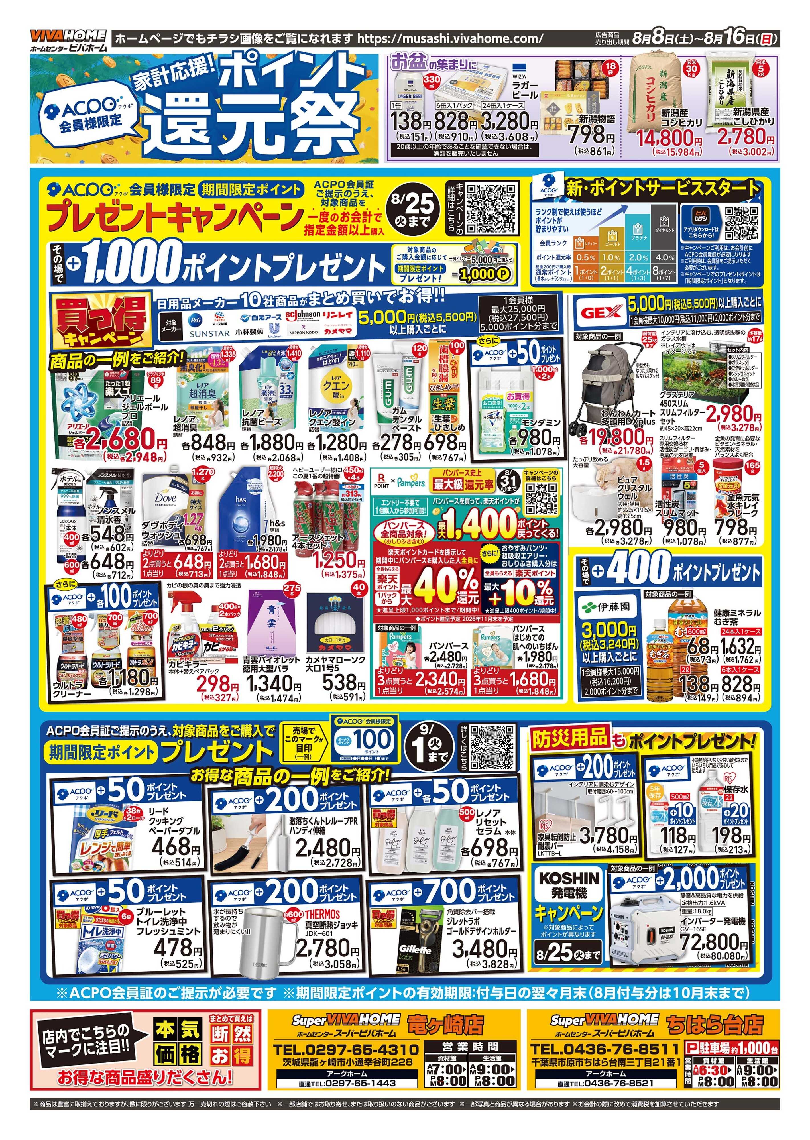 ビバホーム 20260808号チラシ