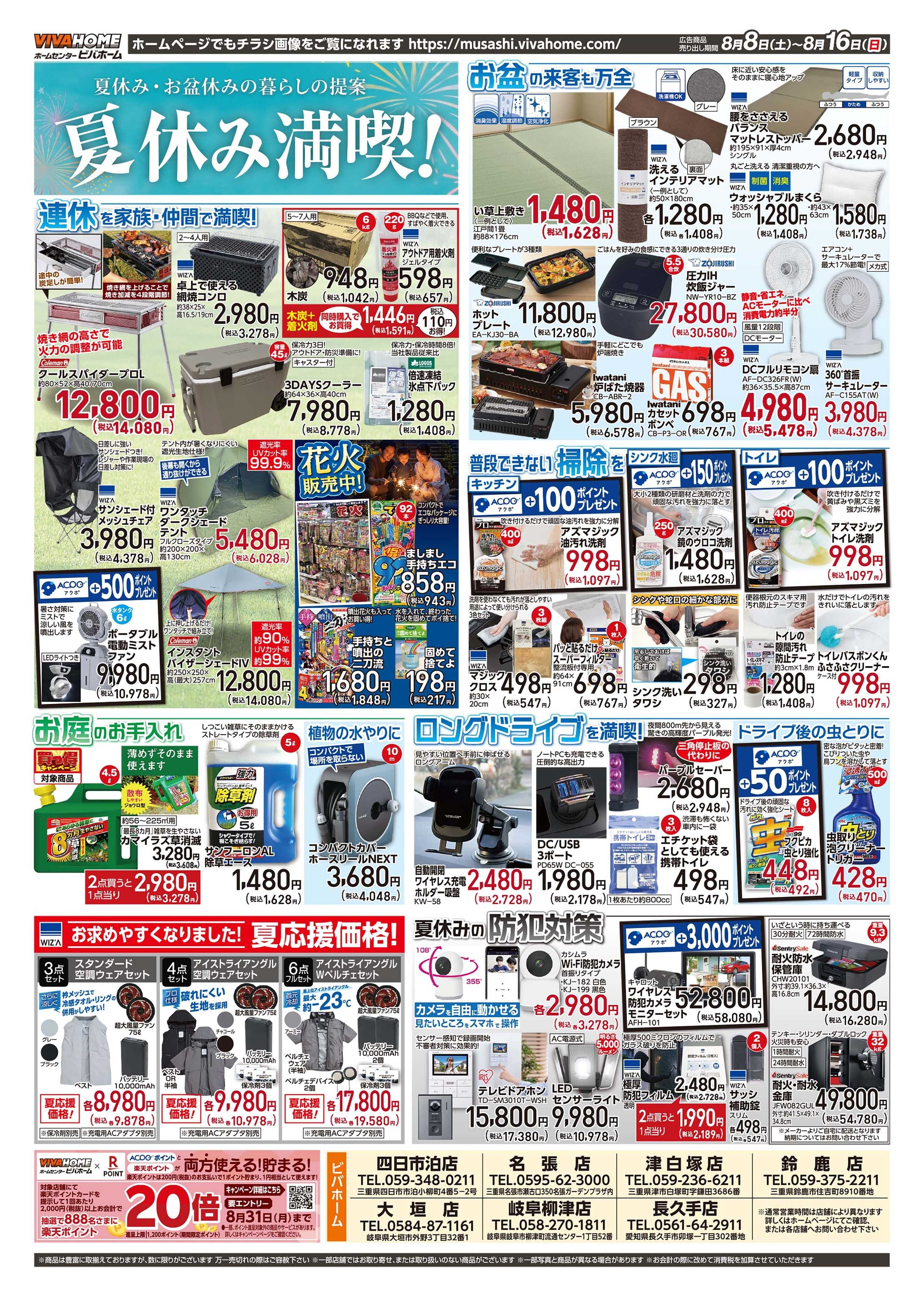 スーパービバホーム 20260808号チラシ