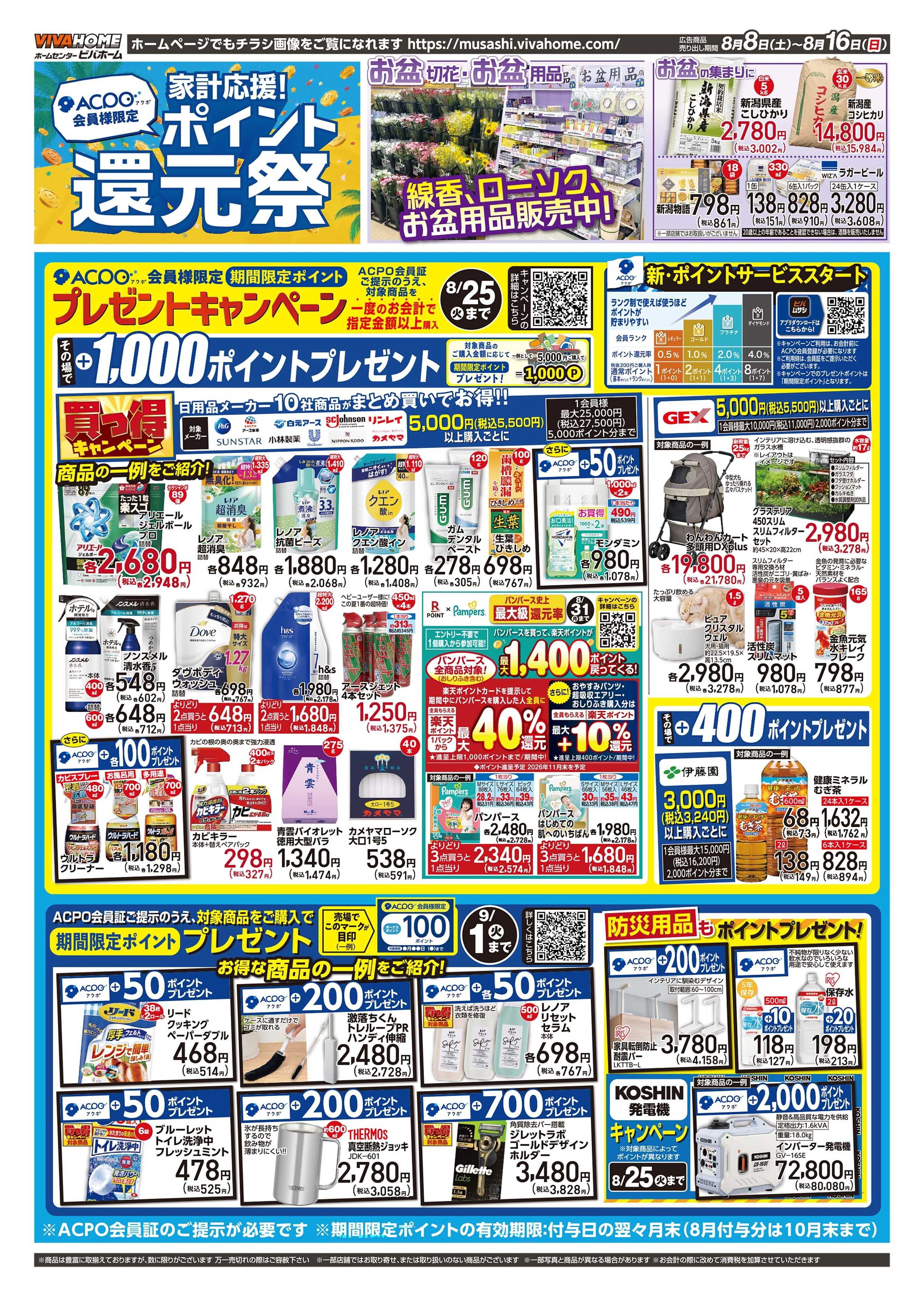 スーパービバホーム 20260808号チラシ