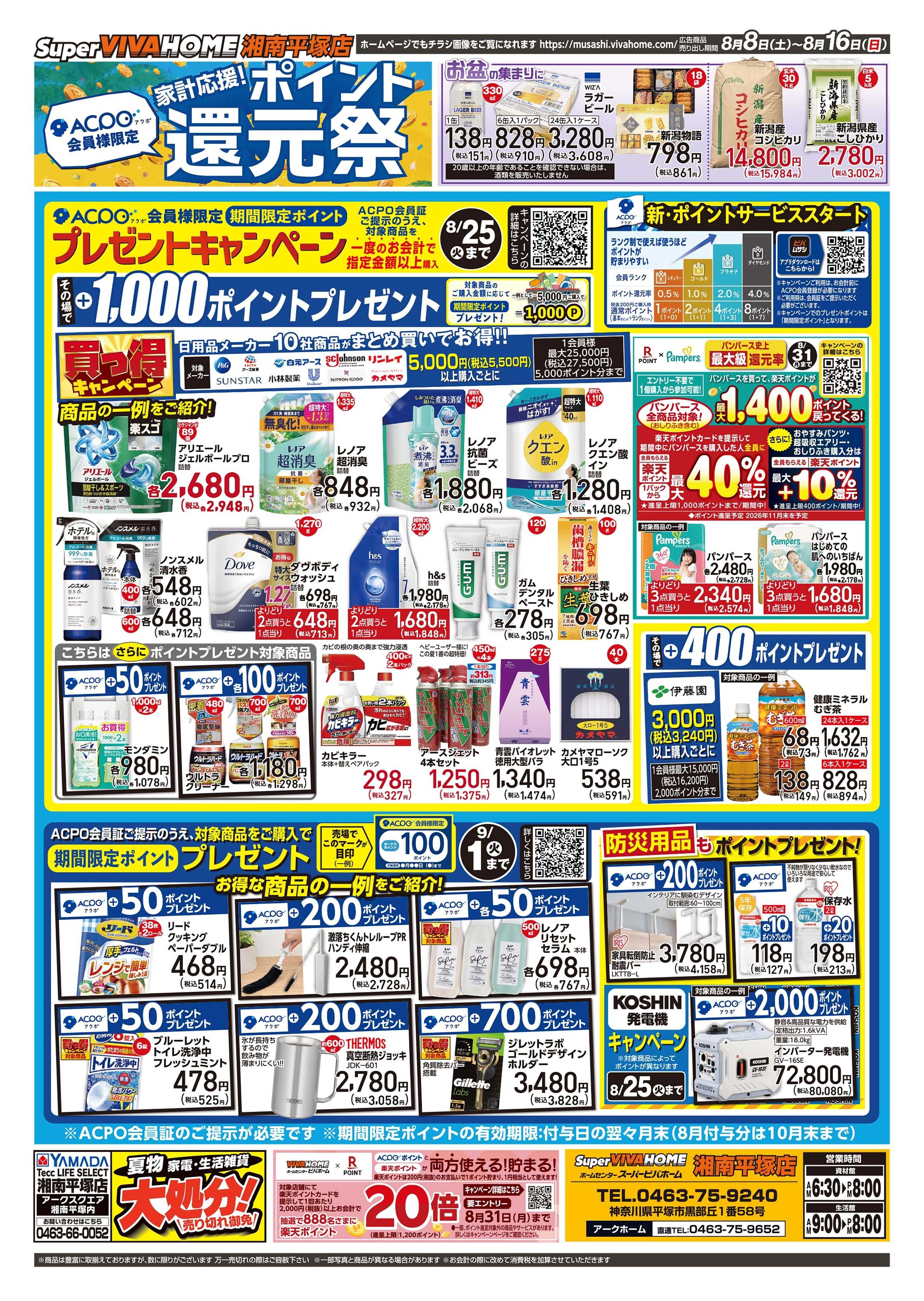 スーパービバホーム 20260808号チラシ