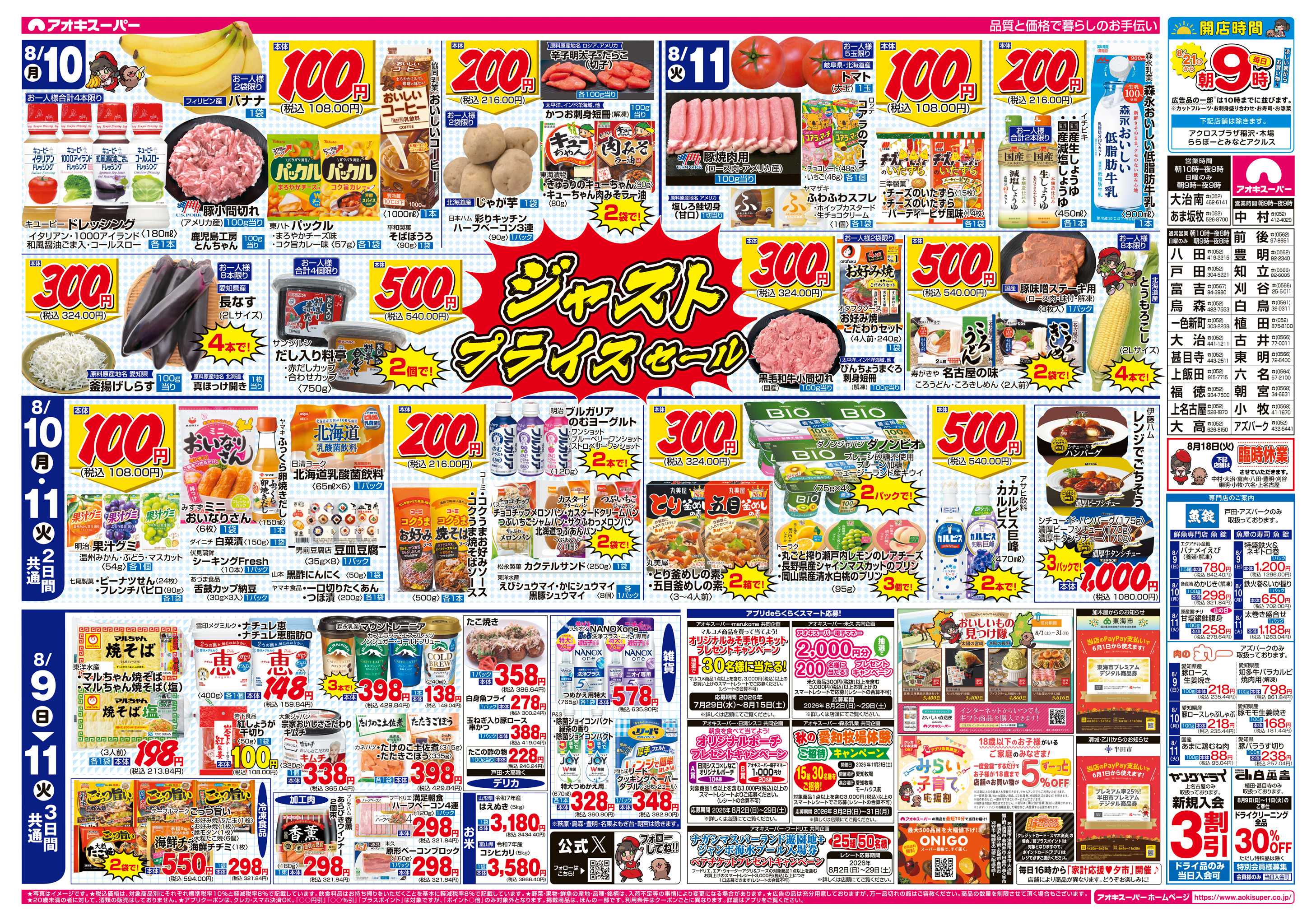 アオキスーパー 8月9日〜11日