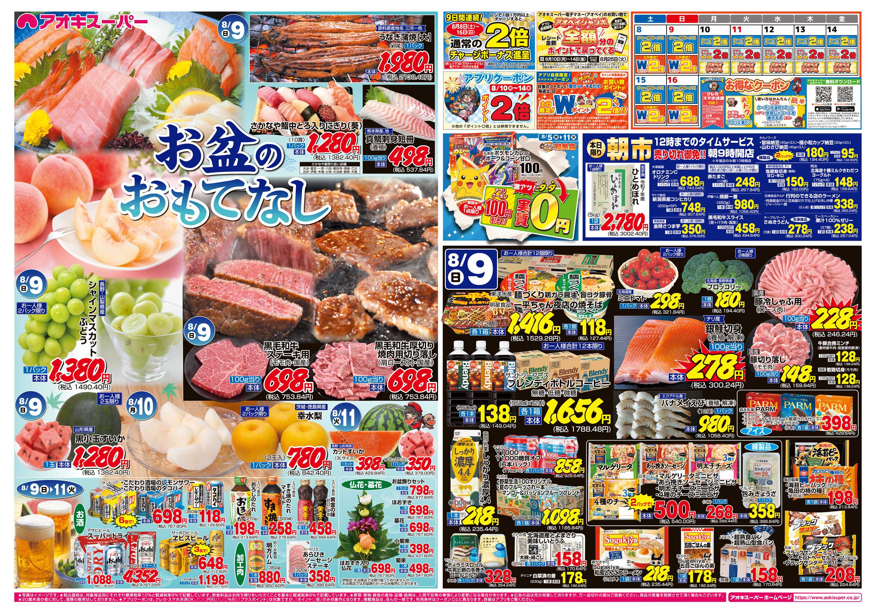 アオキスーパー 8月9日〜11日