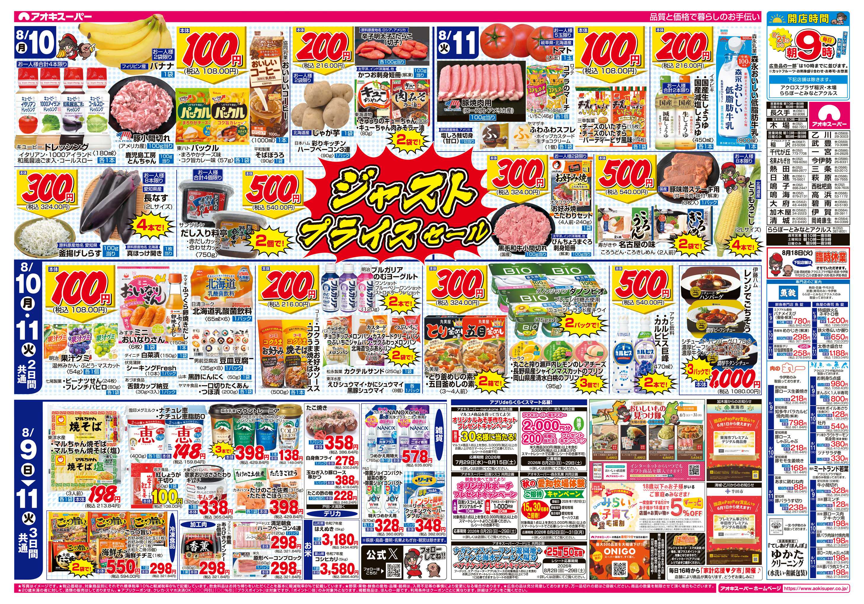 アオキスーパー 8月9日〜11日