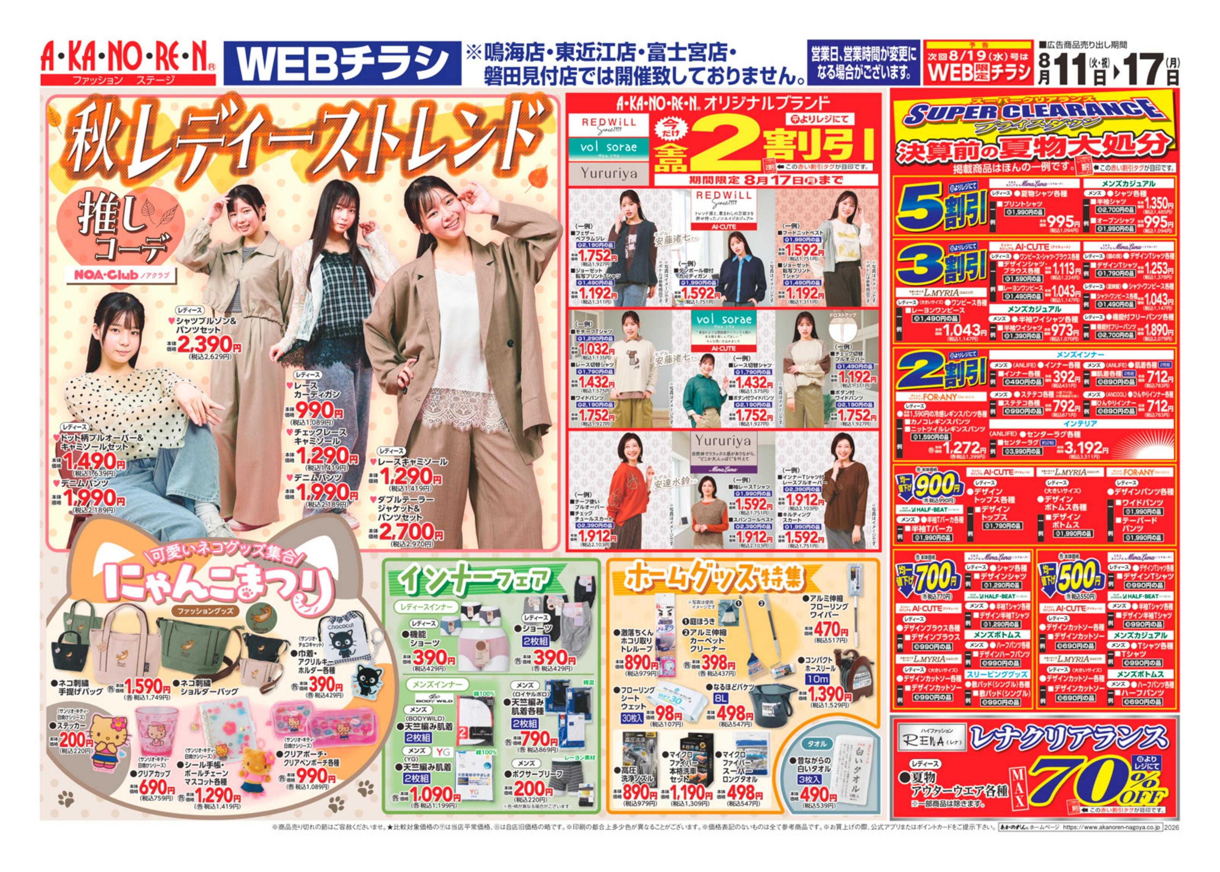 あかのれん WEBチラシ　秋レディーストレンド//スーパークリアランス・決算前の夏物大処分