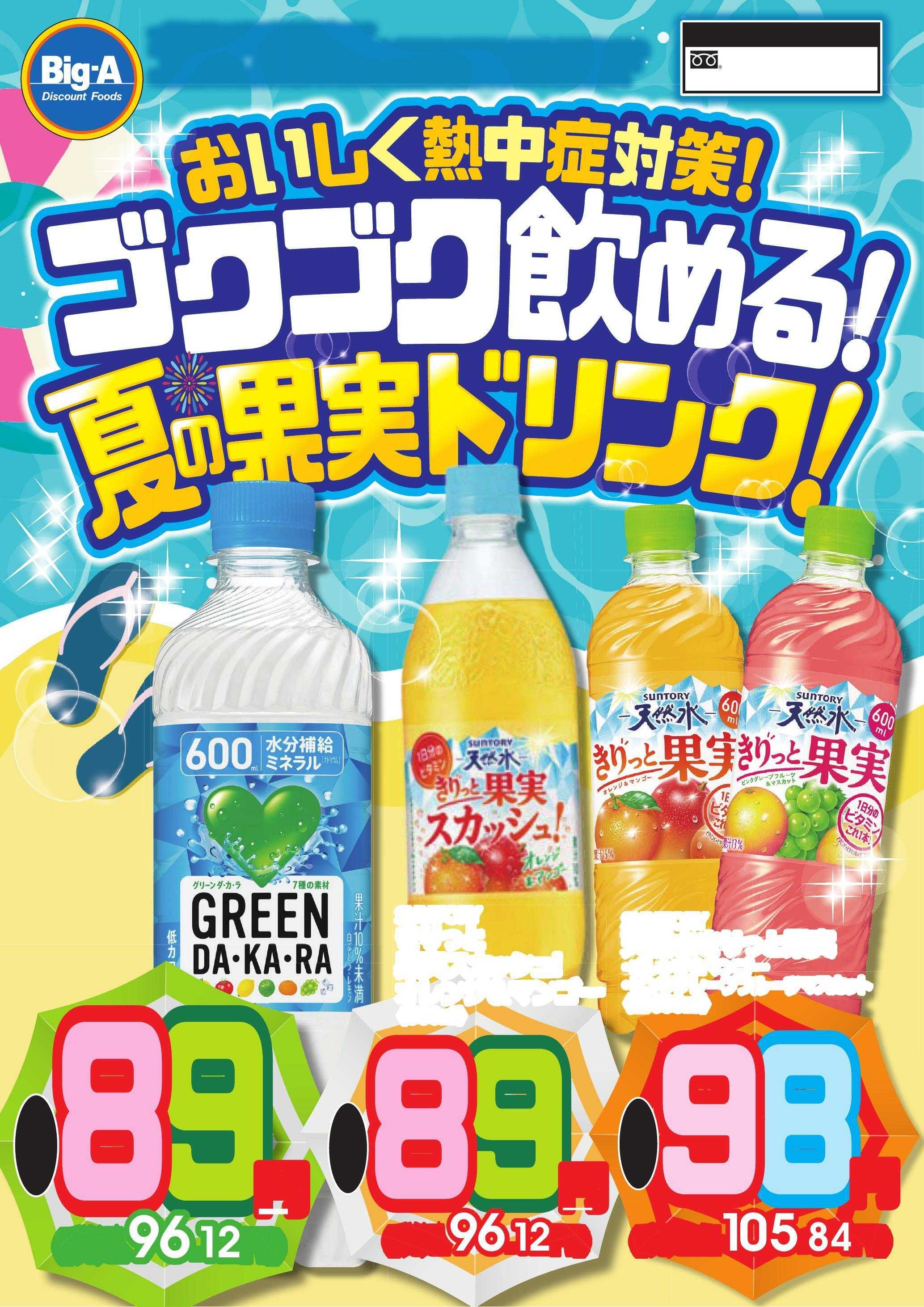 ビッグ・エー ゴクゴク飲める！夏の果実ドリンク！