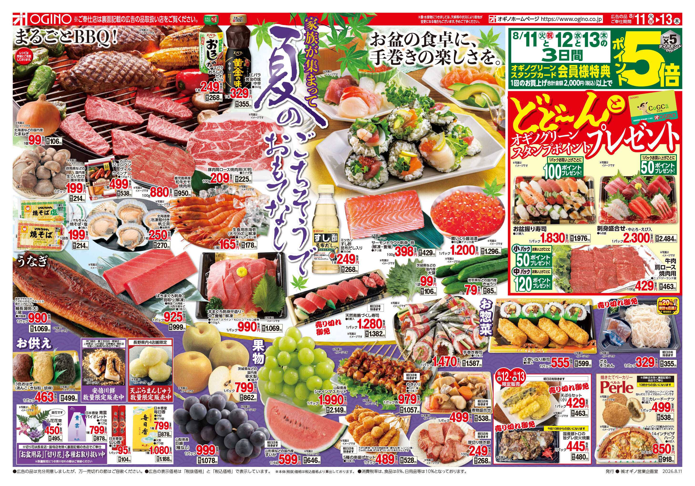 オギノ お盆 夏のごちそうおもてなし