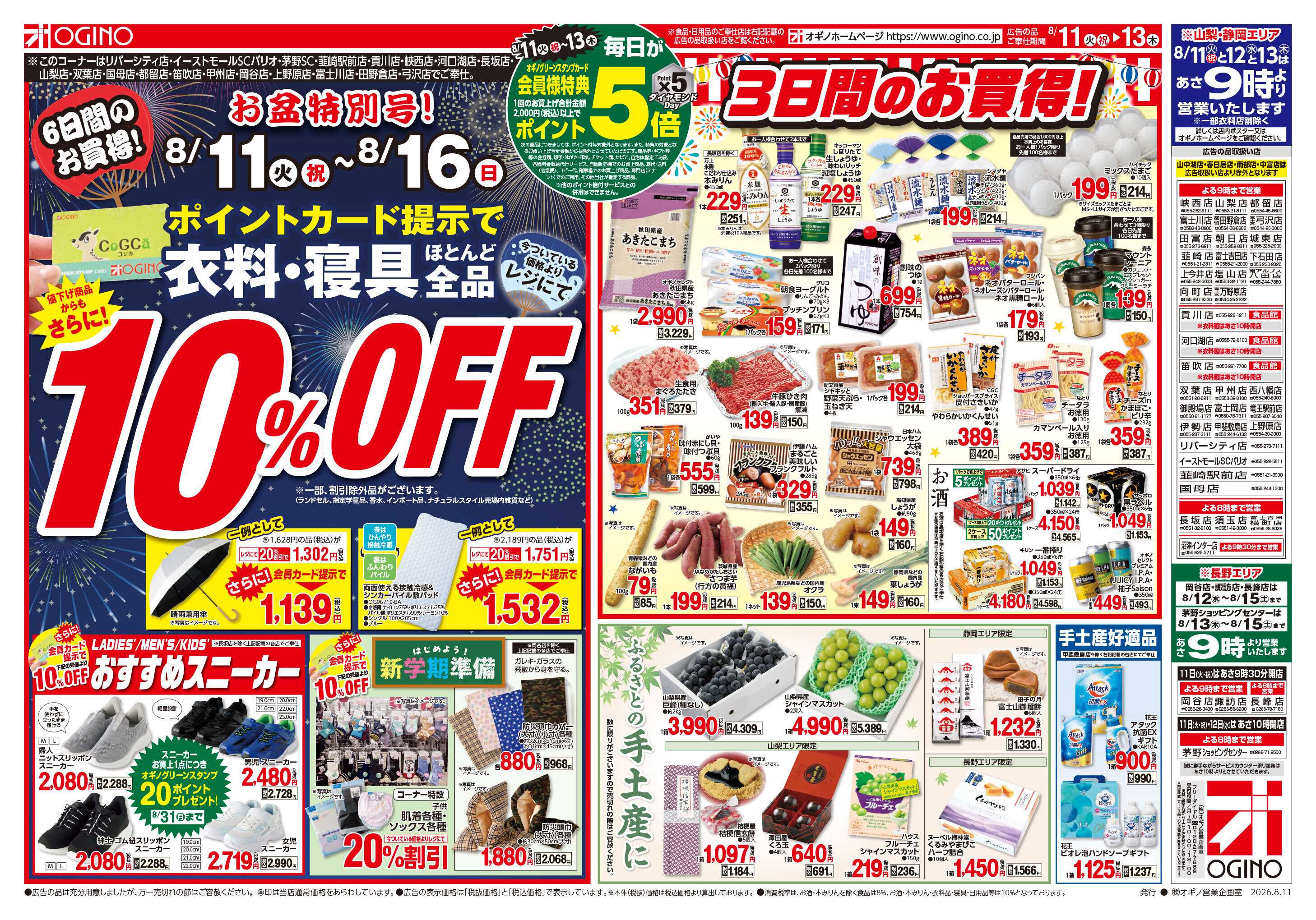 オギノ お盆 夏のごちそうおもてなし