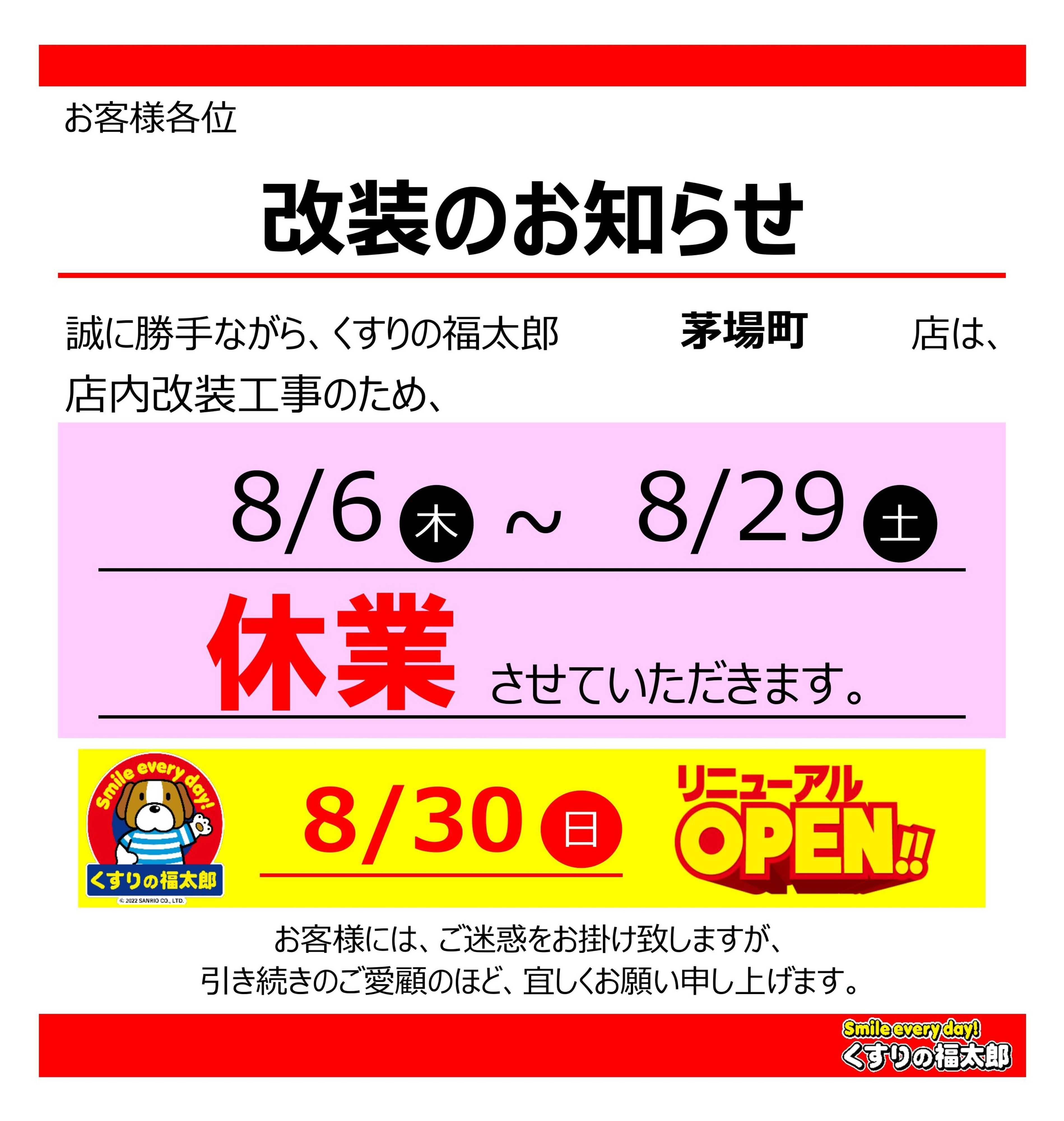 くすりの福太郎 門前仲町店　リニューアルのお知らせ