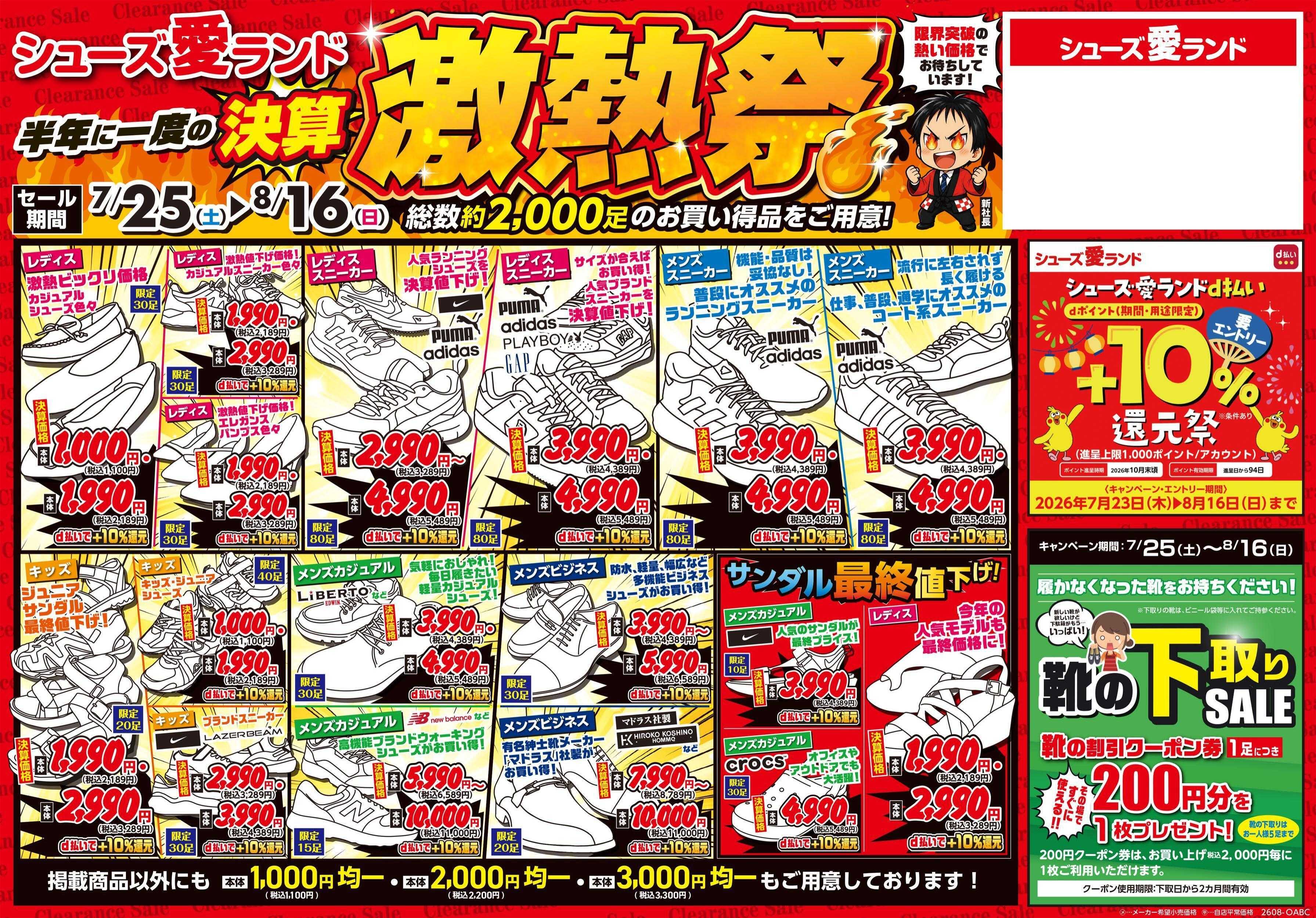 シューズ愛ランド 半期に1度の決算激熱祭＆d払い還元祭 第2弾開催