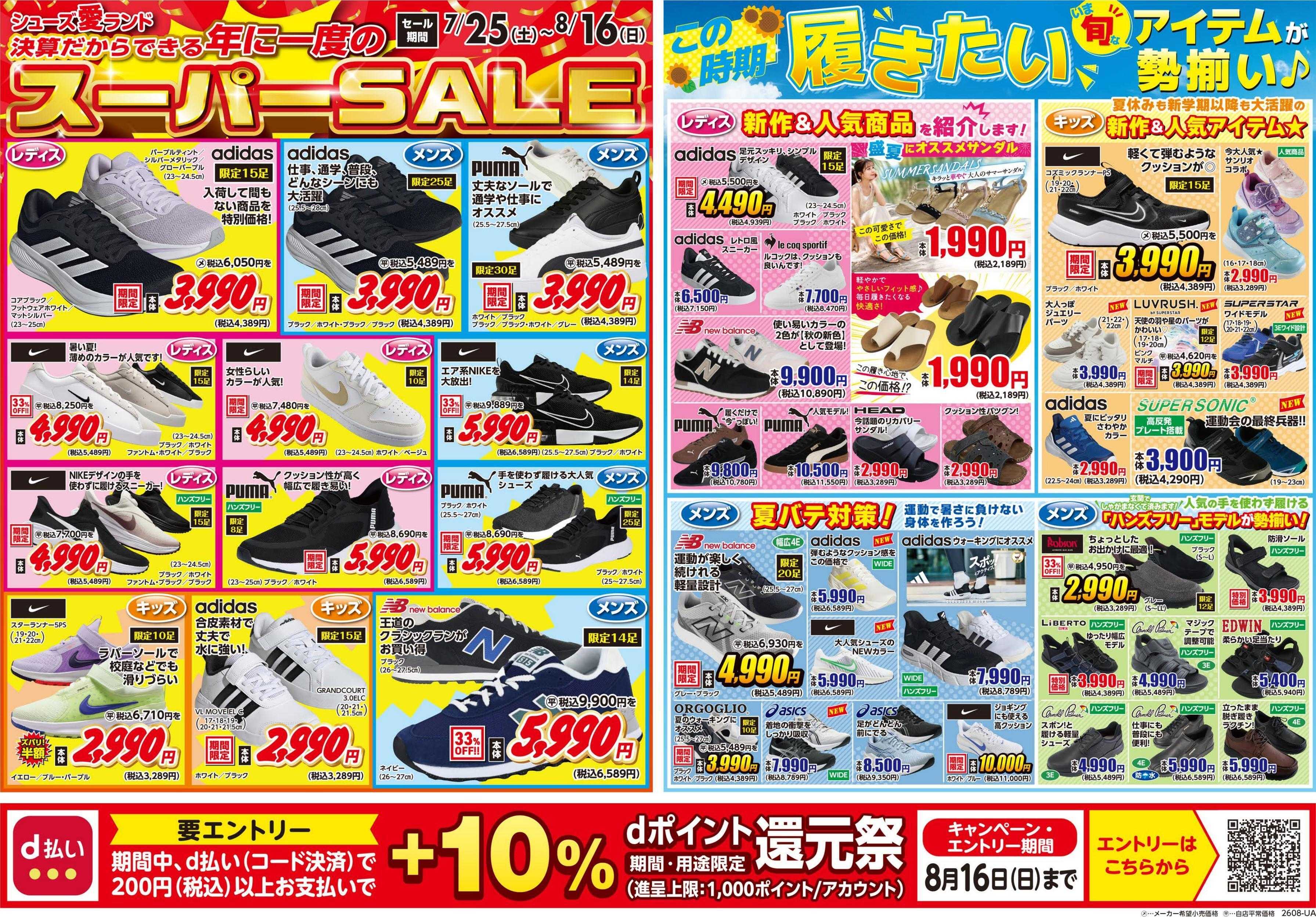 シューズ愛ランド 半期に1度の決算激熱祭＆d払い還元祭 第2弾開催