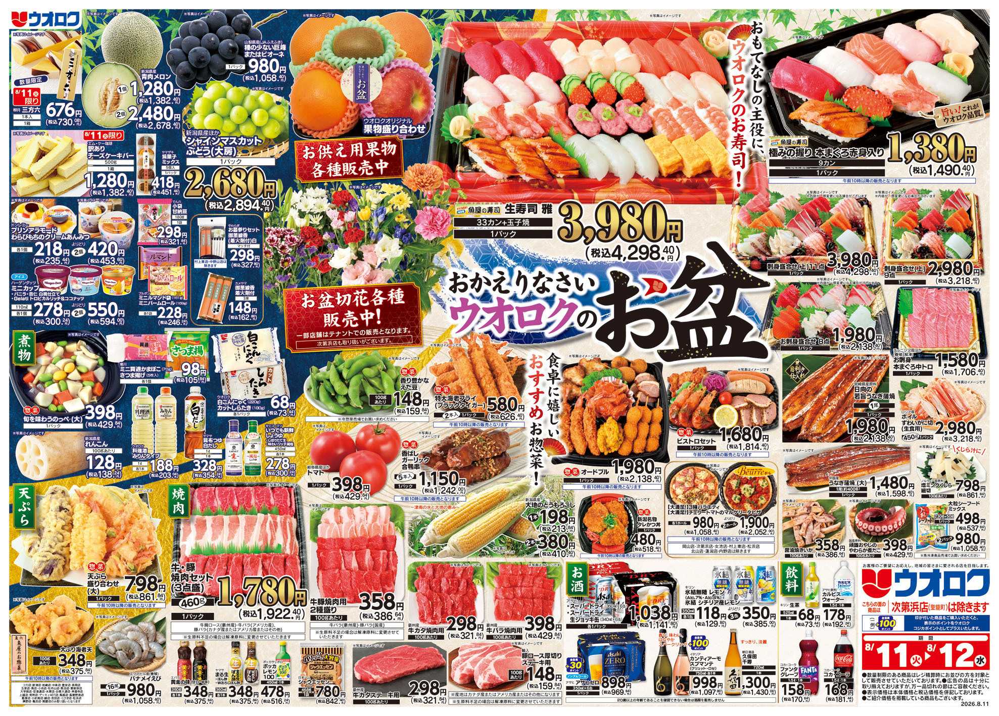 ウオロク ウオロクのお盆/火曜98円セール/水曜日替わり
