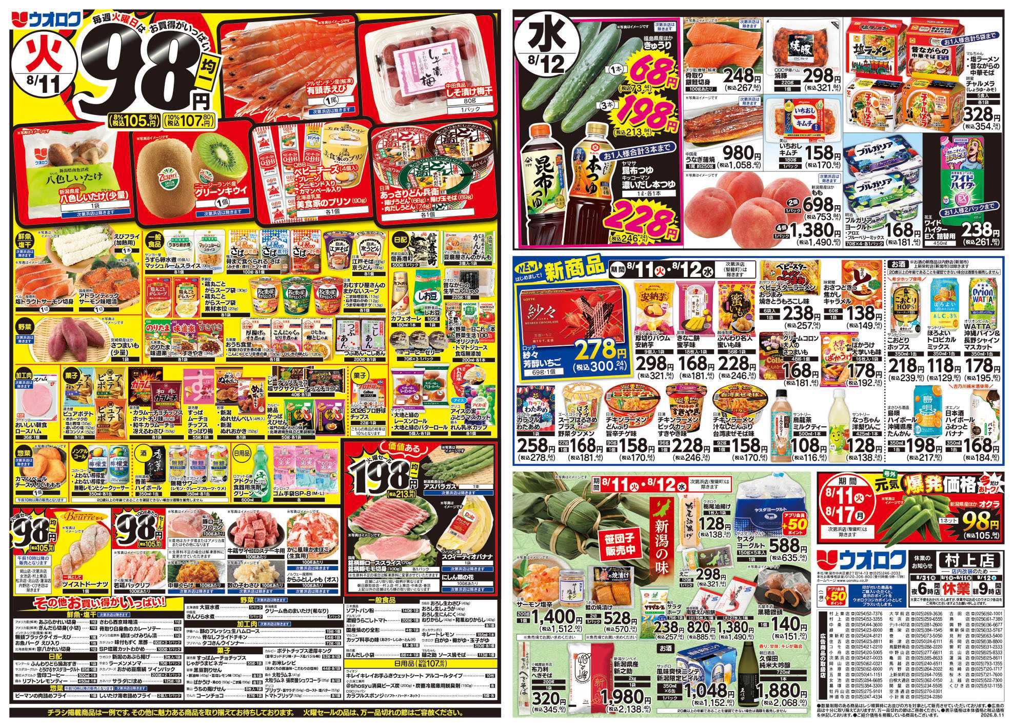 ウオロク ウオロクのお盆/火曜98円セール/水曜日替わり