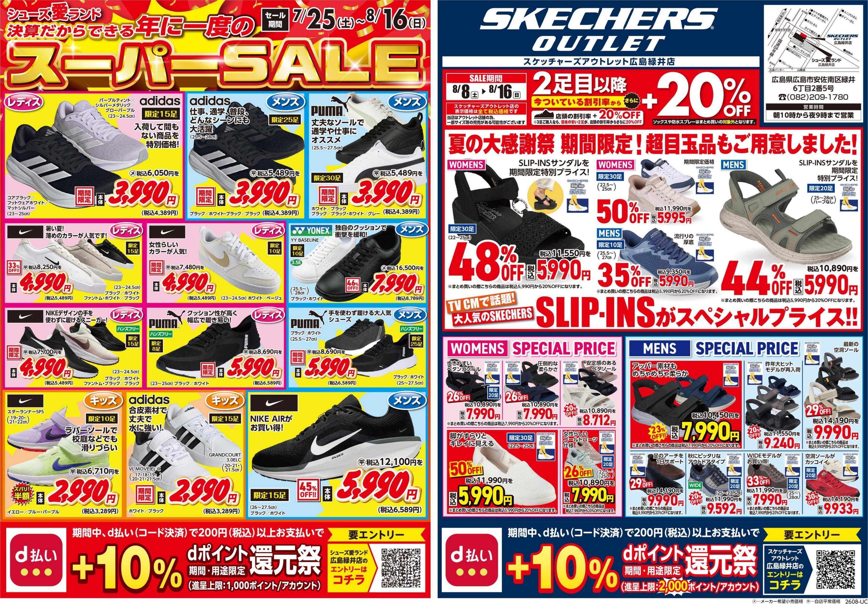 シューズ愛ランド 半期に1度の決算激熱祭＆d払い還元祭 第2弾開催