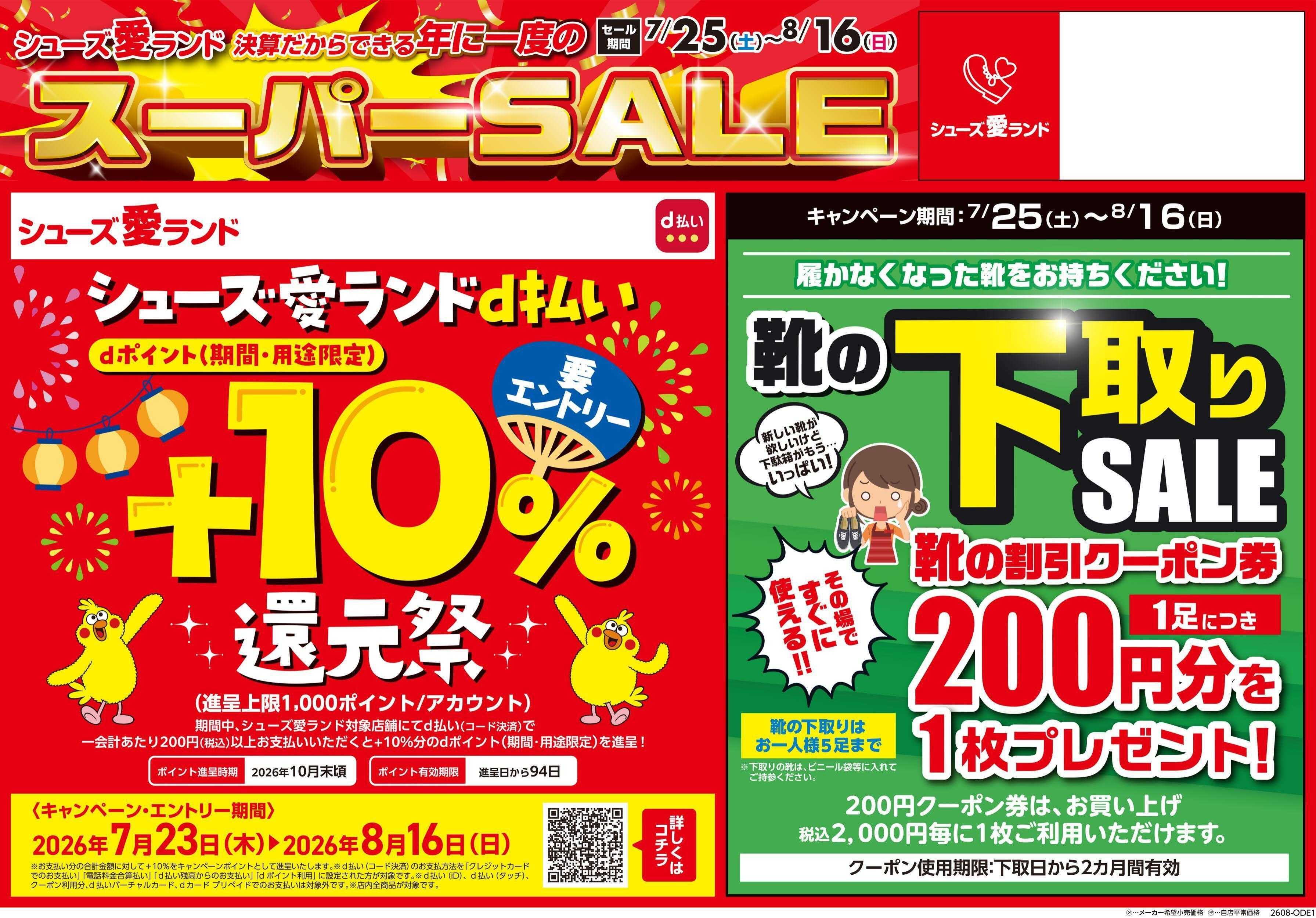 シューズ愛ランド 半期に1度の決算スーパーセール＆d払い還元祭 第2弾開催