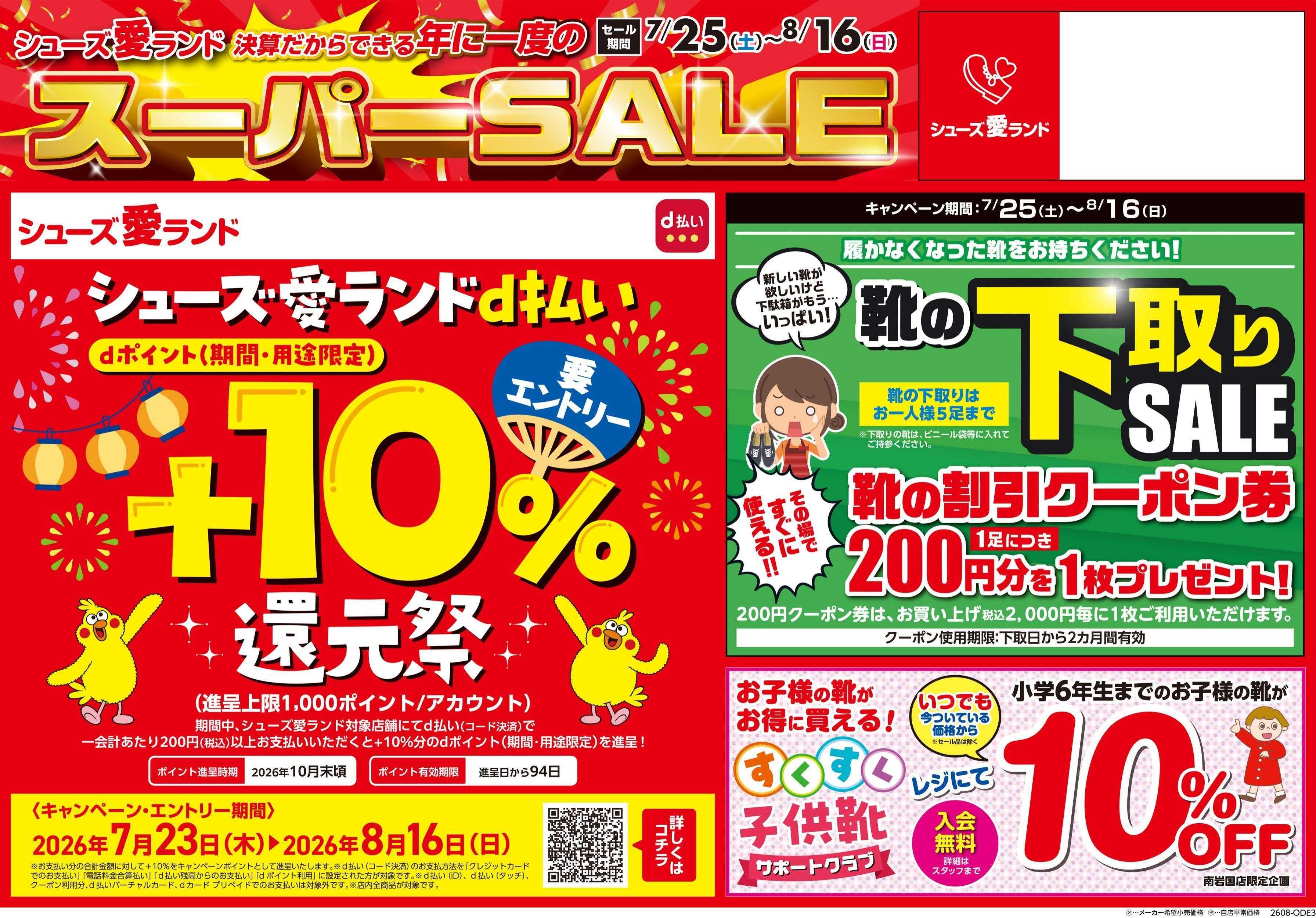シューズ愛ランド 半期に1度の決算スーパーセール＆d払い還元祭 第2弾開催