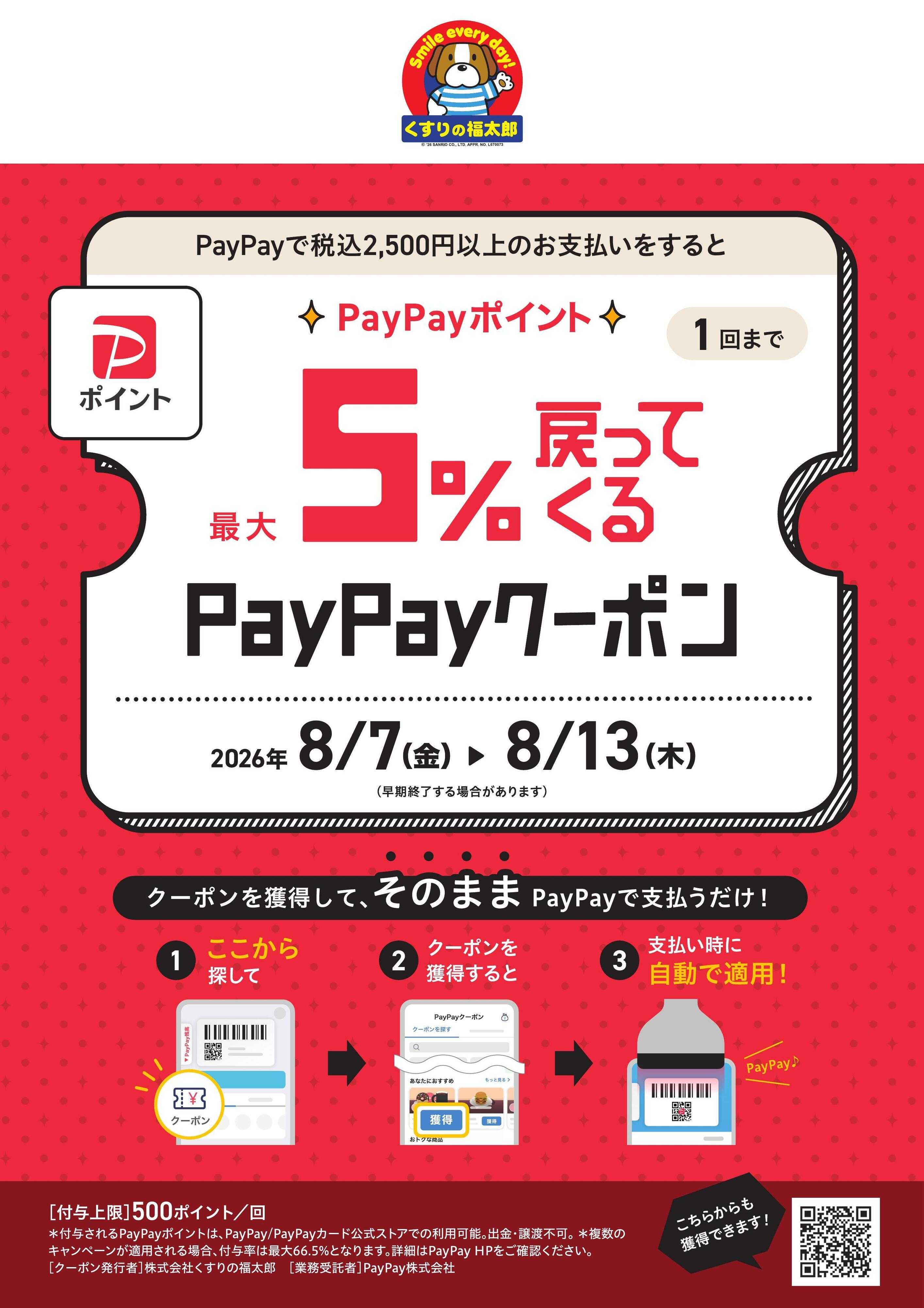 くすりの福太郎 最大5％戻ってくる！PayPayクーポン
