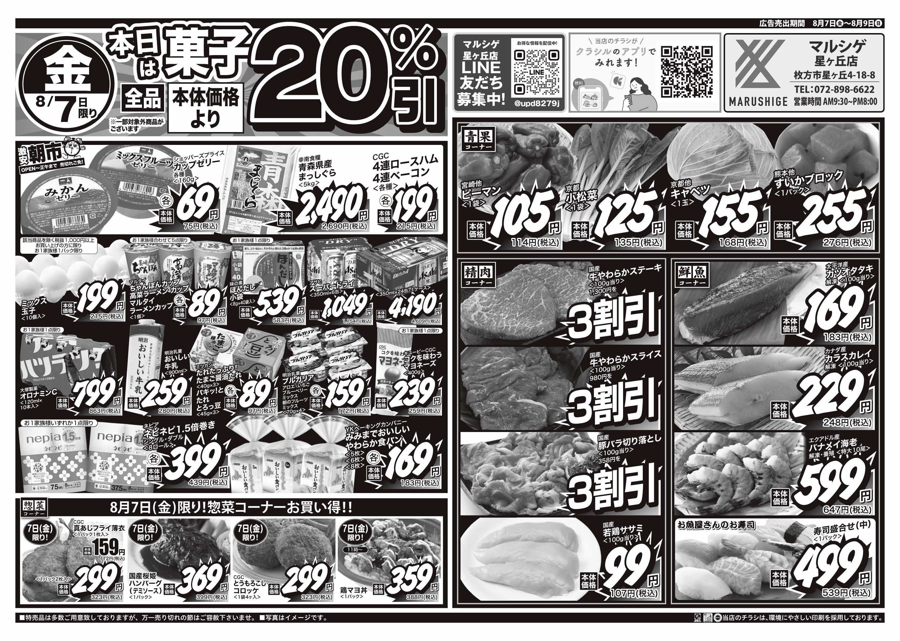 マルシゲ チラシのご案内