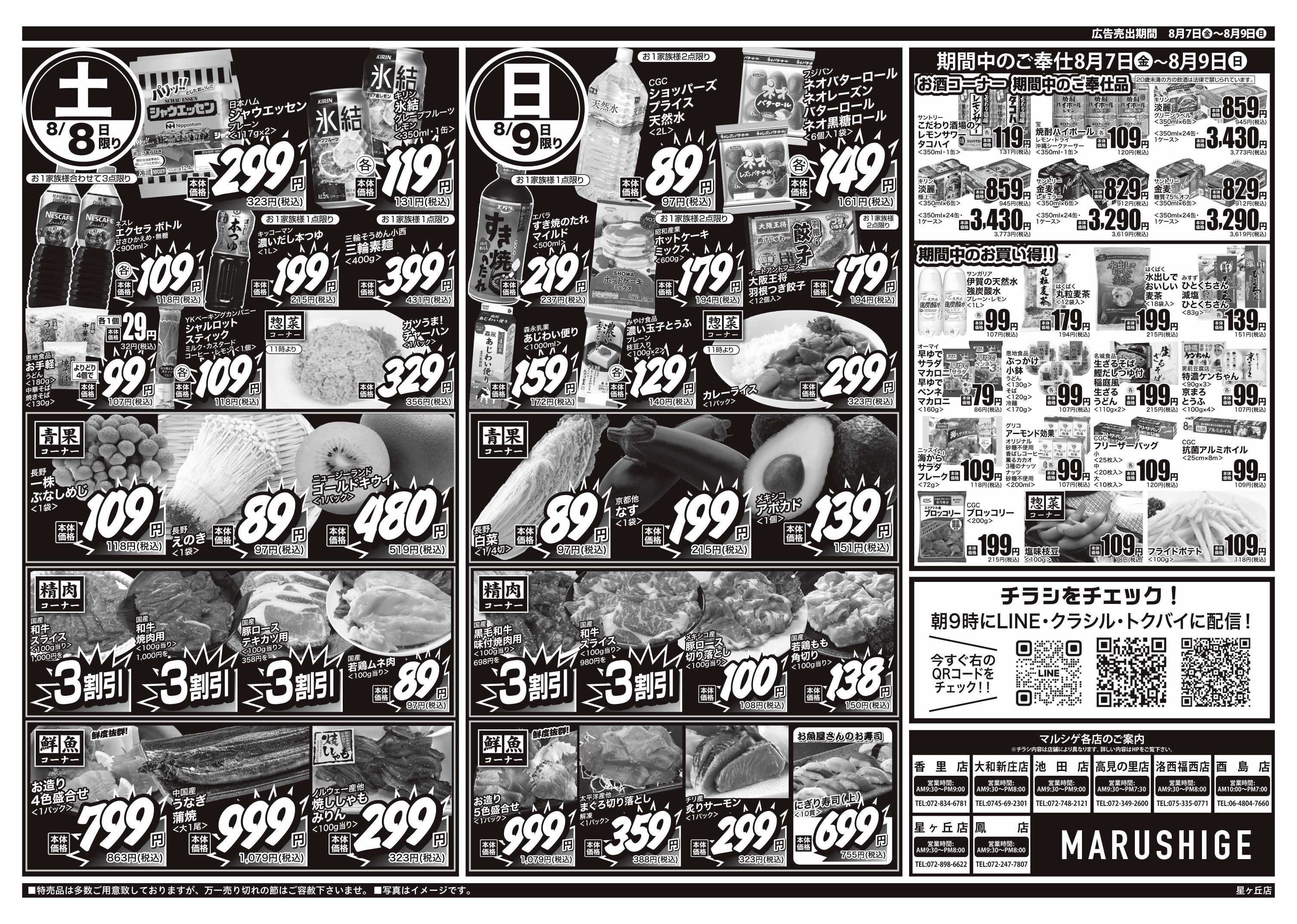 マルシゲ チラシのご案内