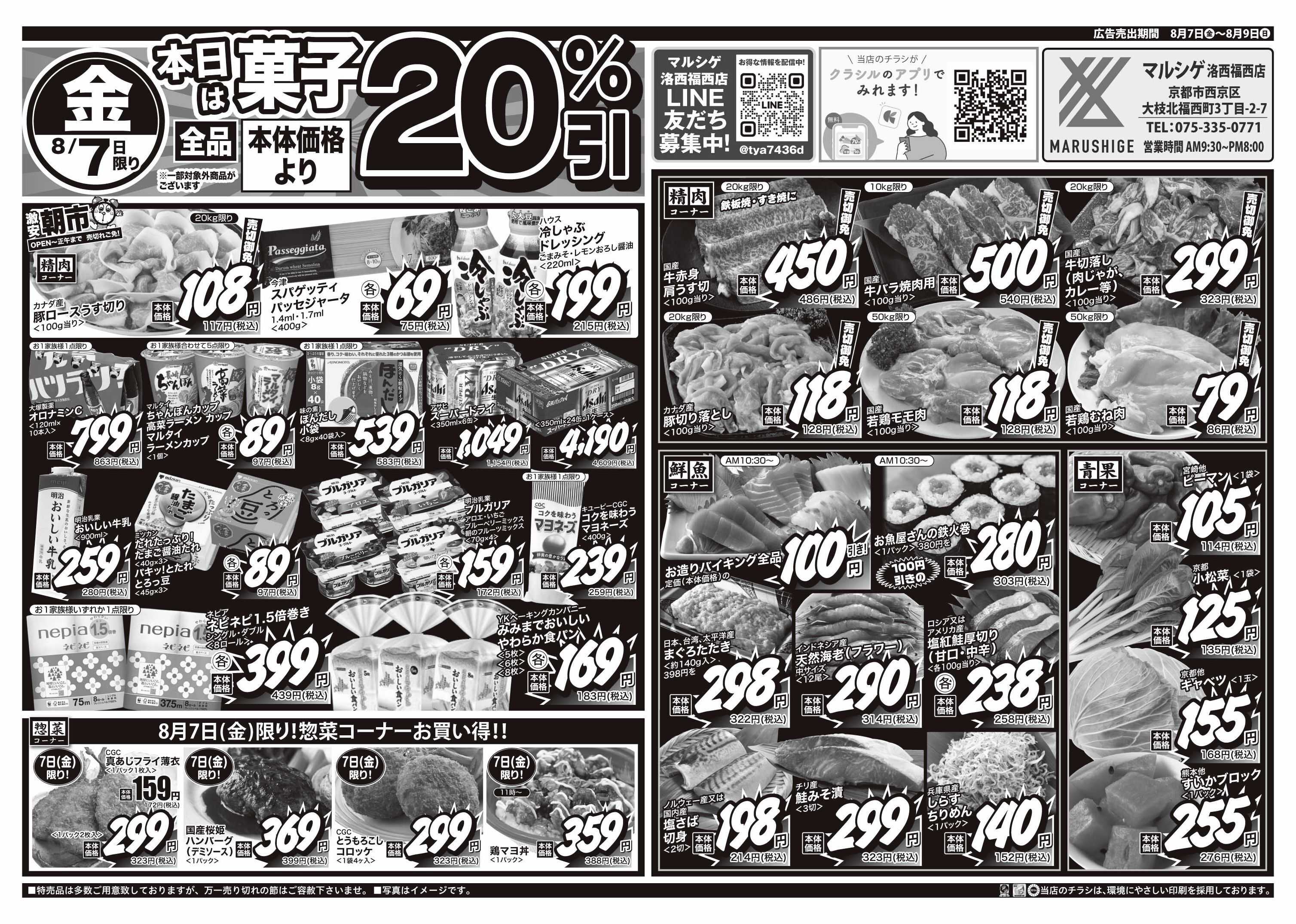 マルシゲ チラシのご案内