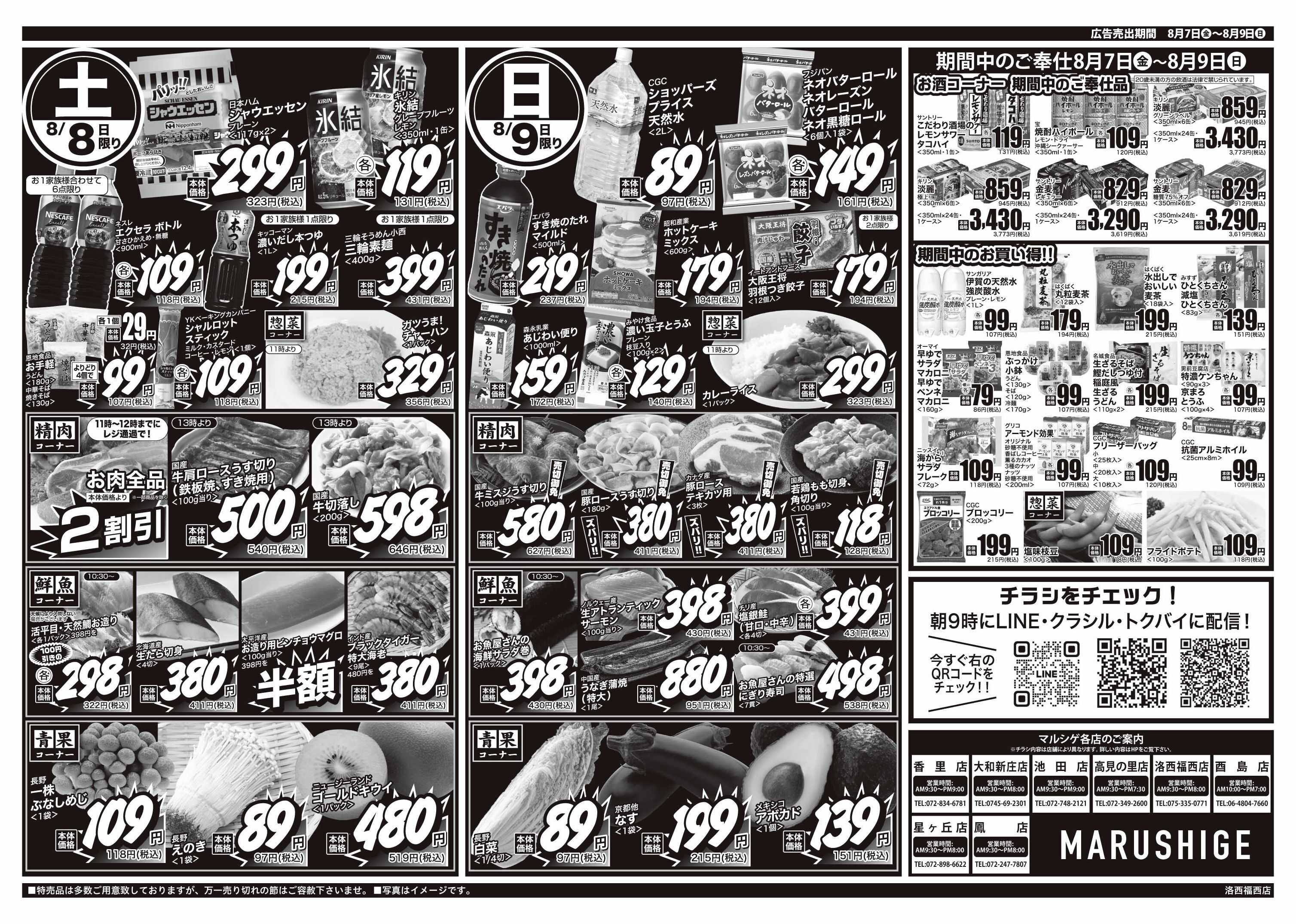 マルシゲ チラシのご案内