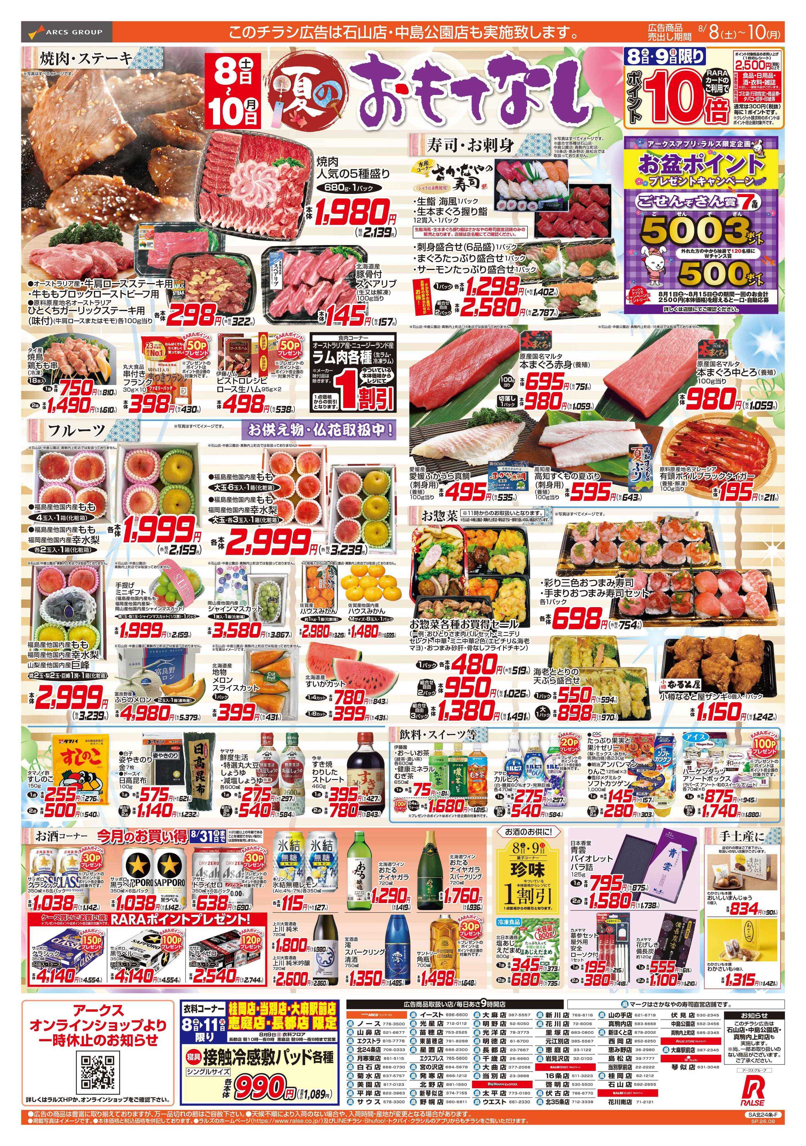 スーパーアークス 8/8-10 夏のおもてなし
