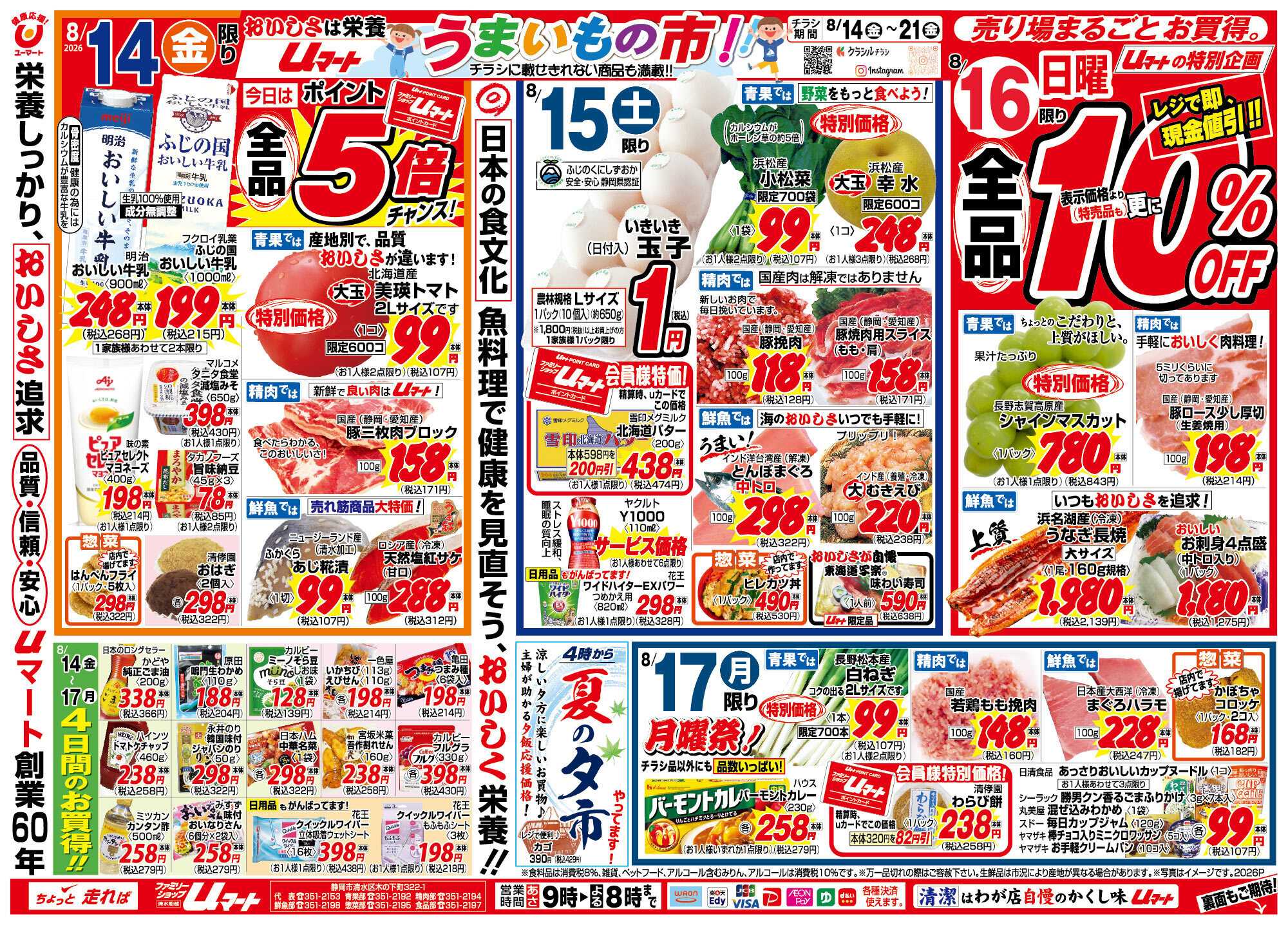 ユーマート おいしさが自慢！uマート