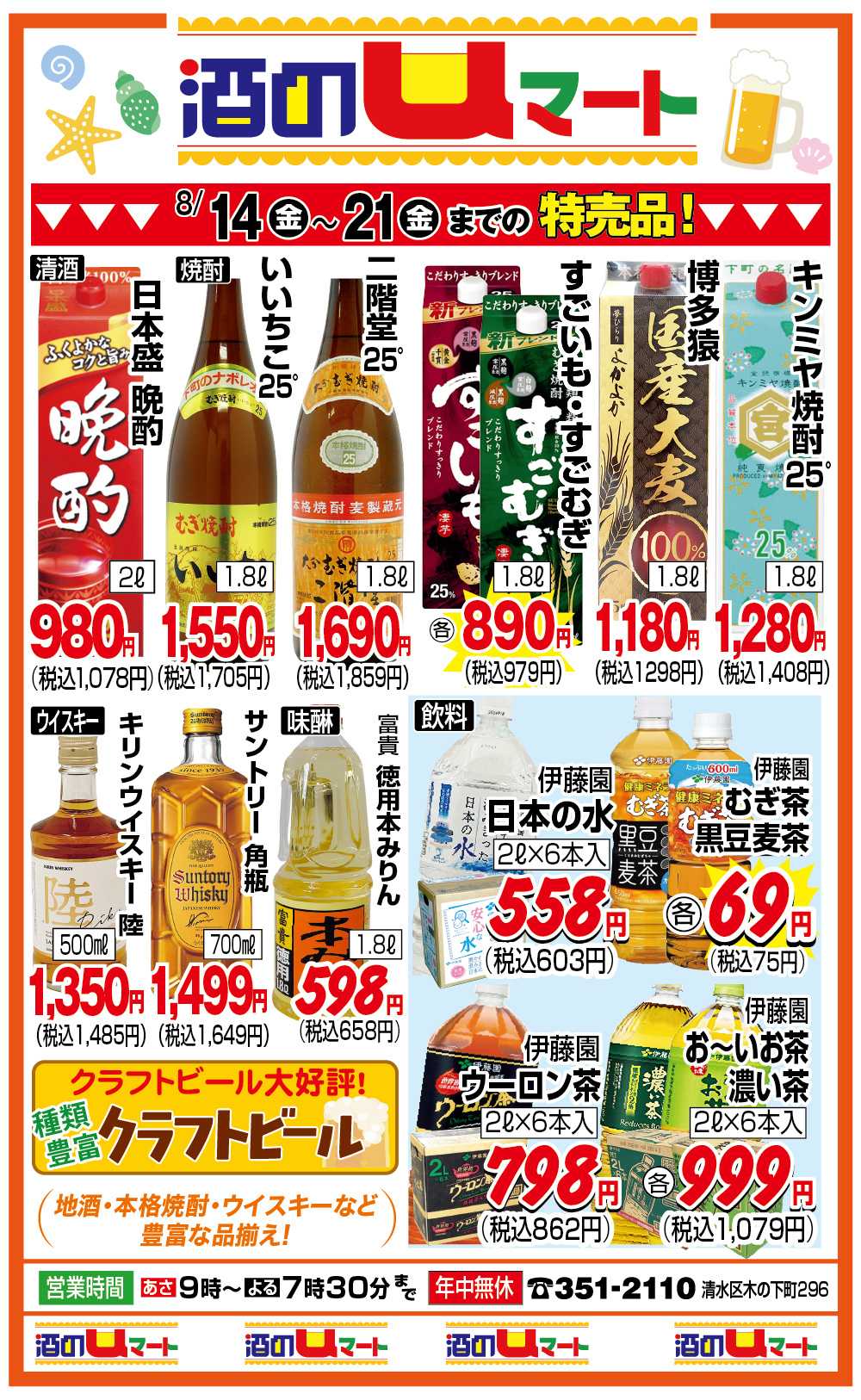 ユーマート 酒のuマート！