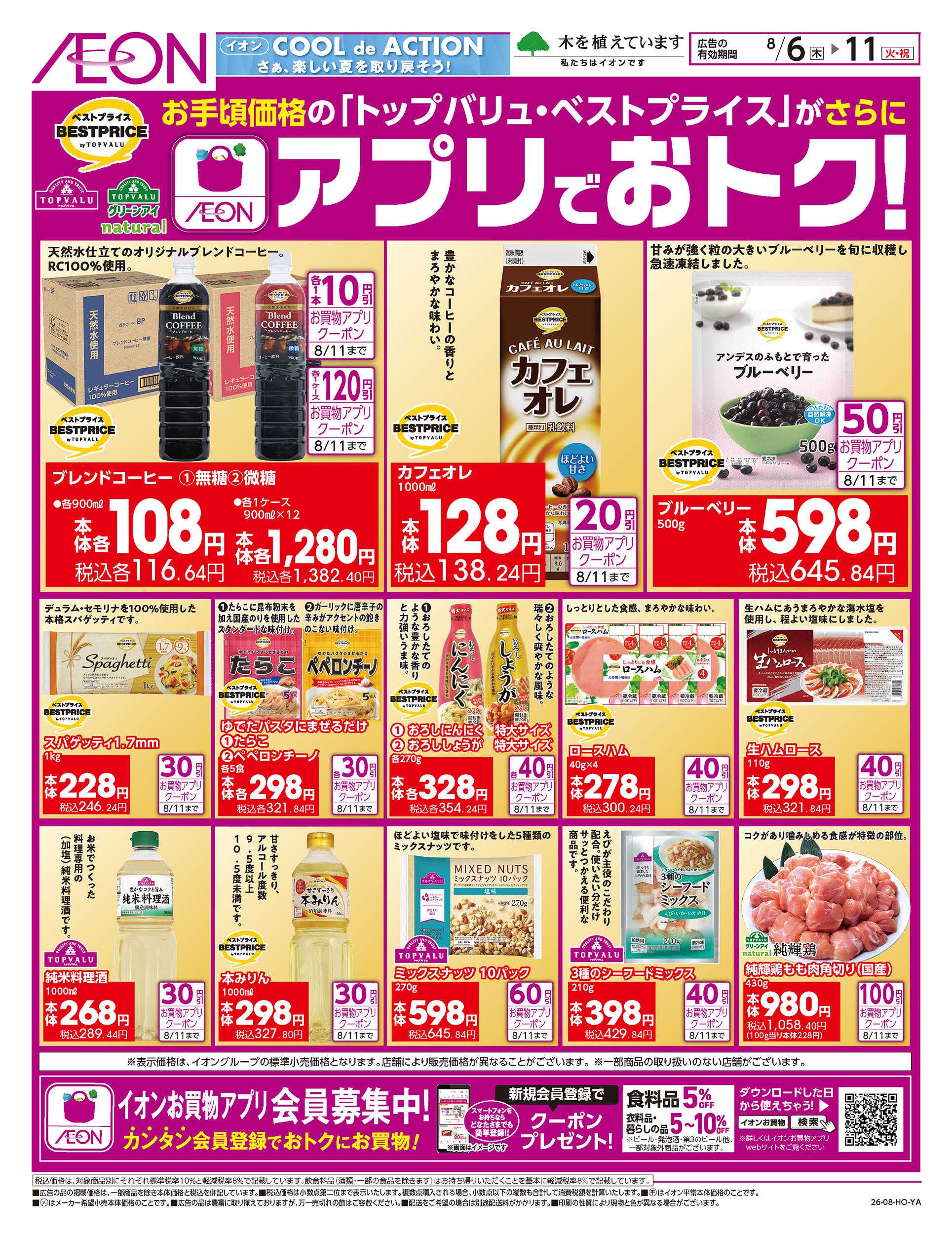 イオン 8/6号　アプリでおトク！＜トップバリュ・ベストプライス＞