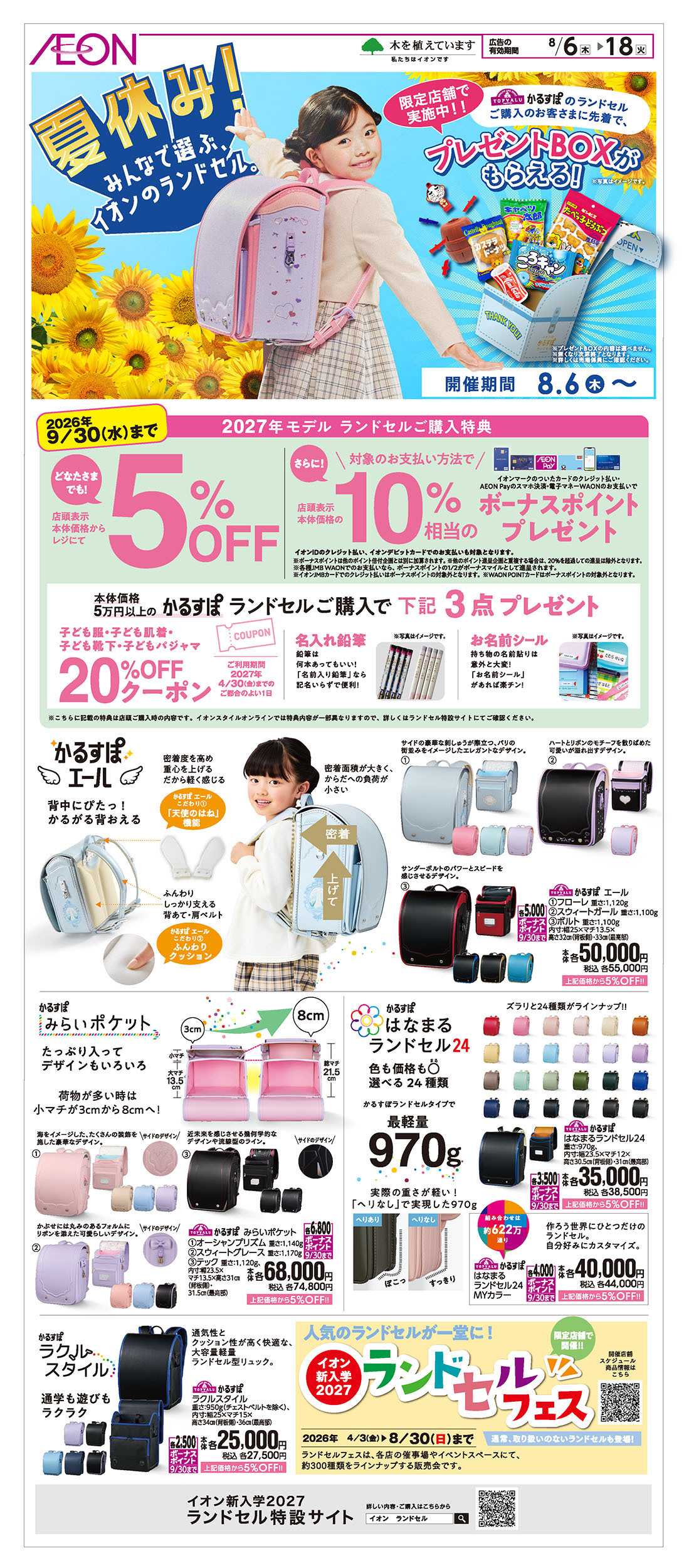 イオンスタイル 8/6号　夏休み！みんなで選ぶ、イオンのランドセル