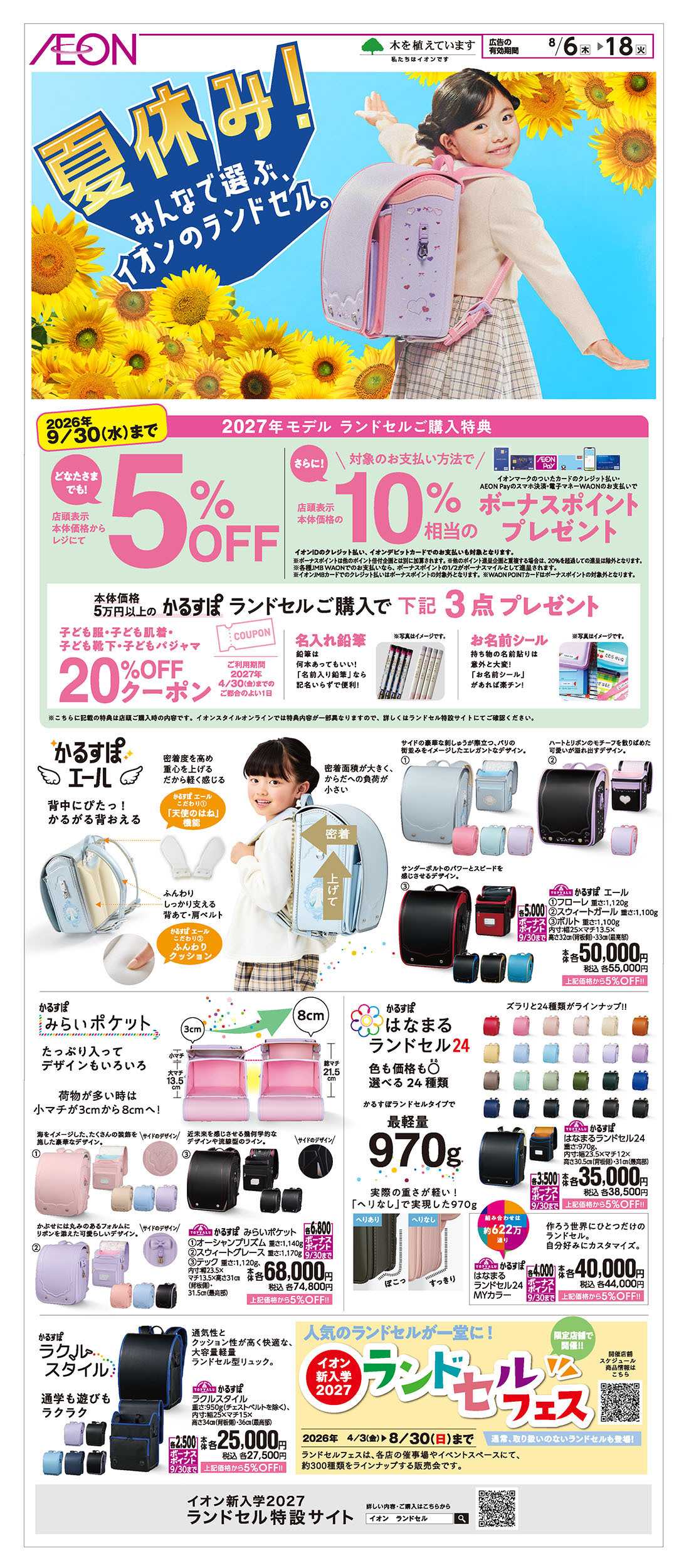 イオン 8/6号　夏休み！みんなで選ぶ、イオンのランドセル