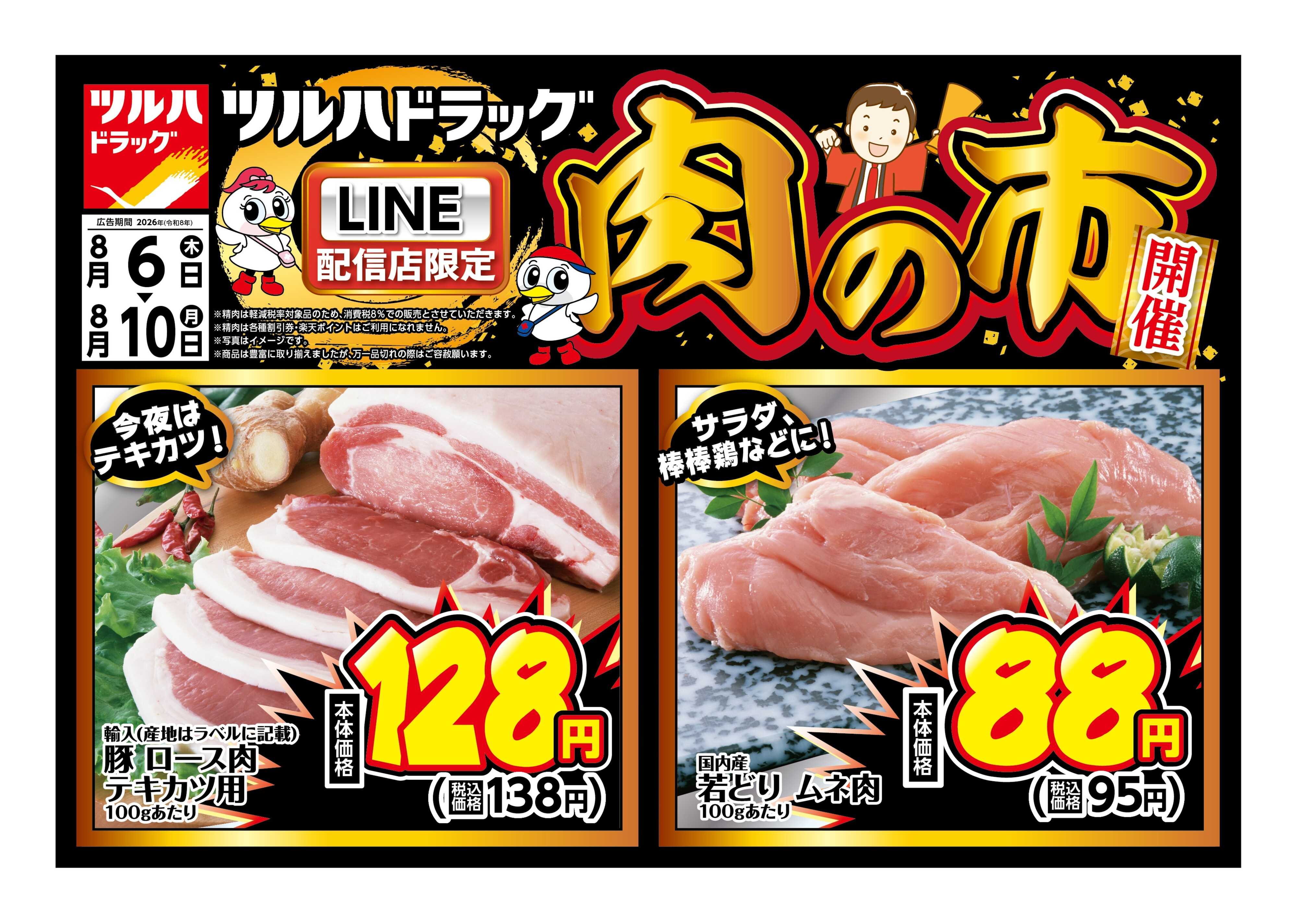 ツルハドラッグ 8/6号お買い得チラシ
