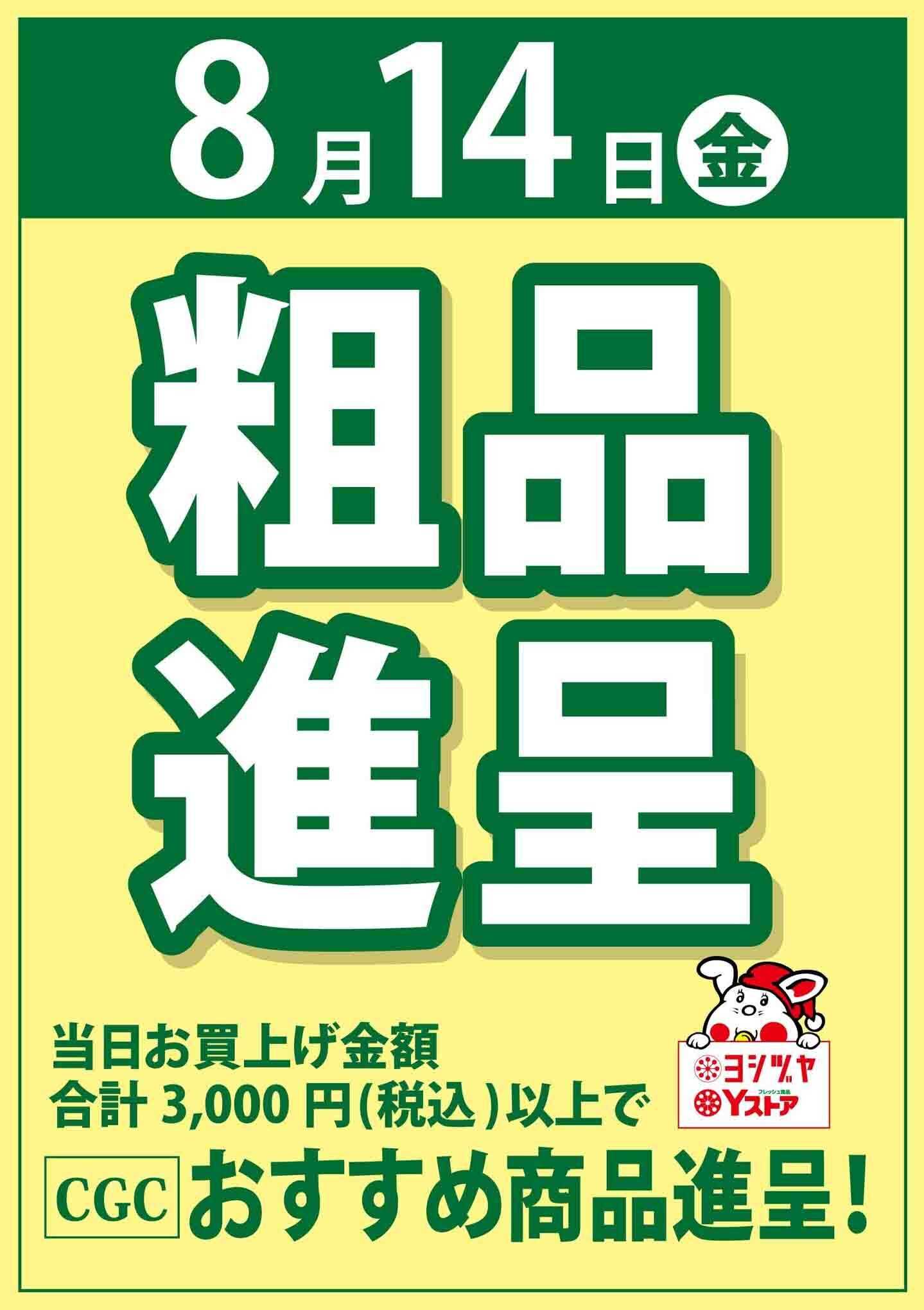 Yストア 8月14日（金）  粗品進呈