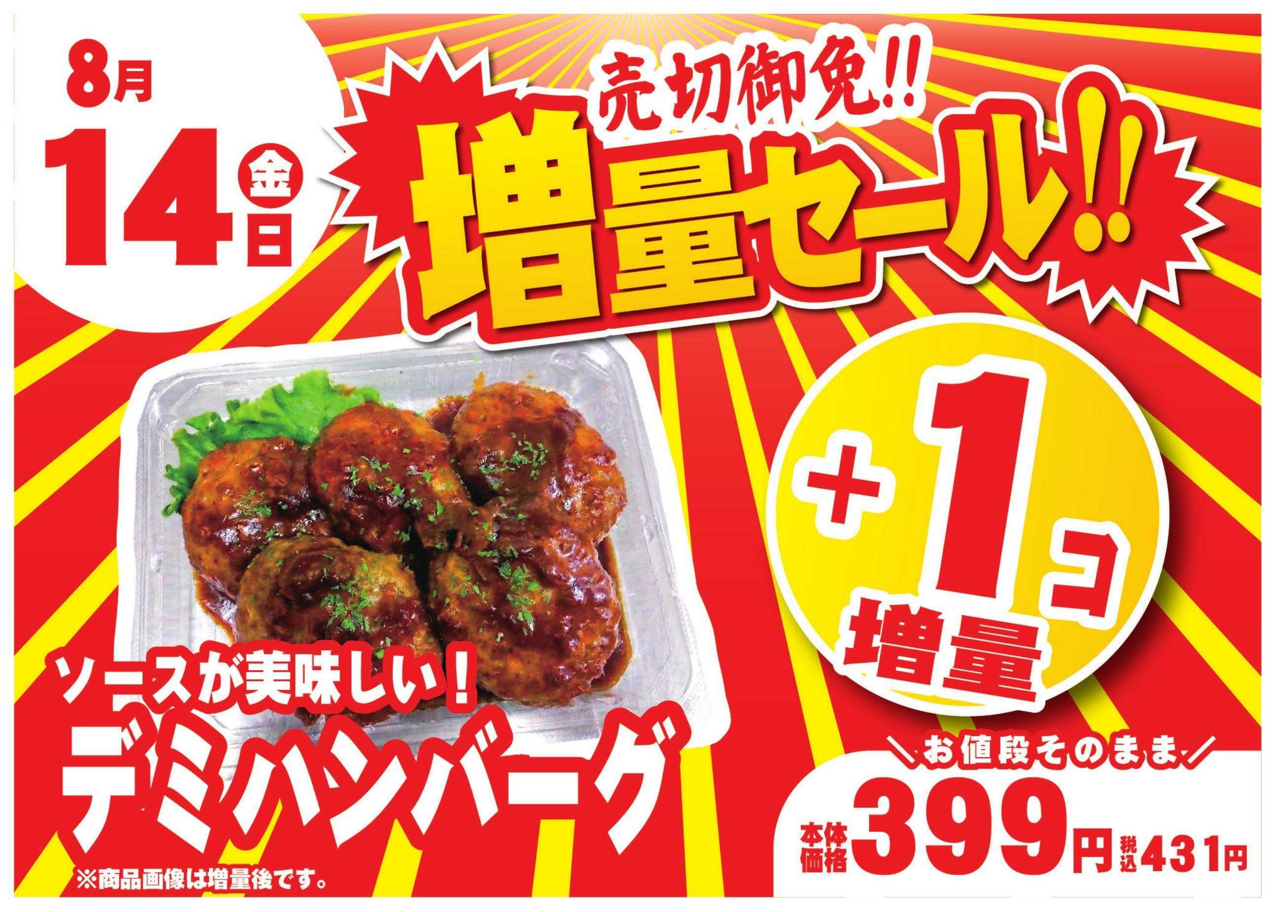 フレスコ 数量限定！売切れ御免増量セール開催！