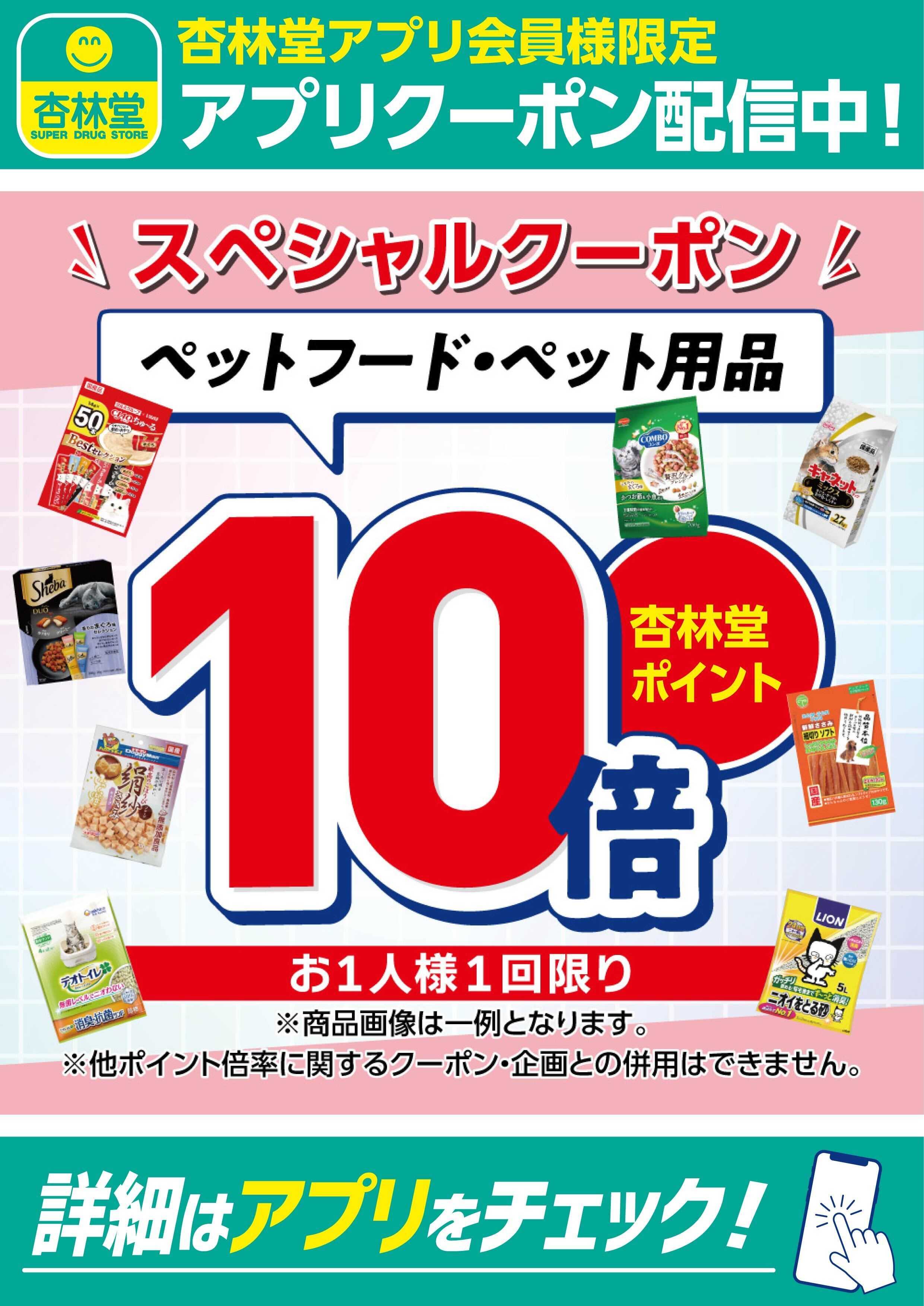 杏林堂 ペットフード・ペット用品アプリクーポン配信中！