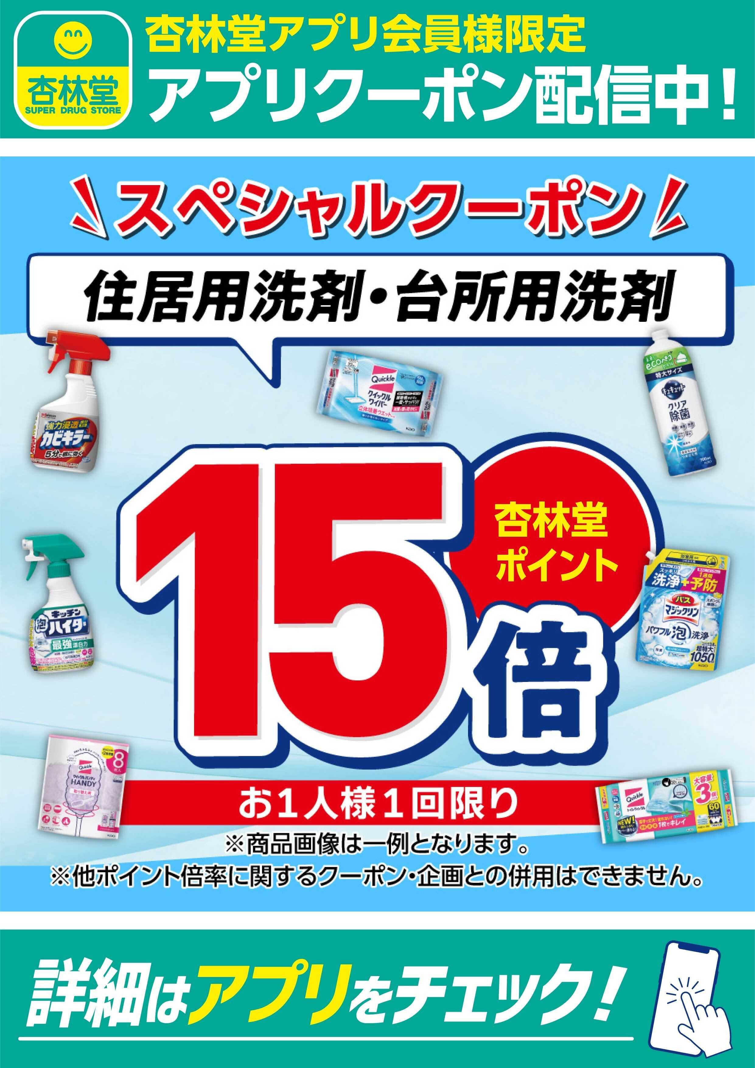 杏林堂 住居用洗剤・台所用洗剤アプリクーポン配信中！